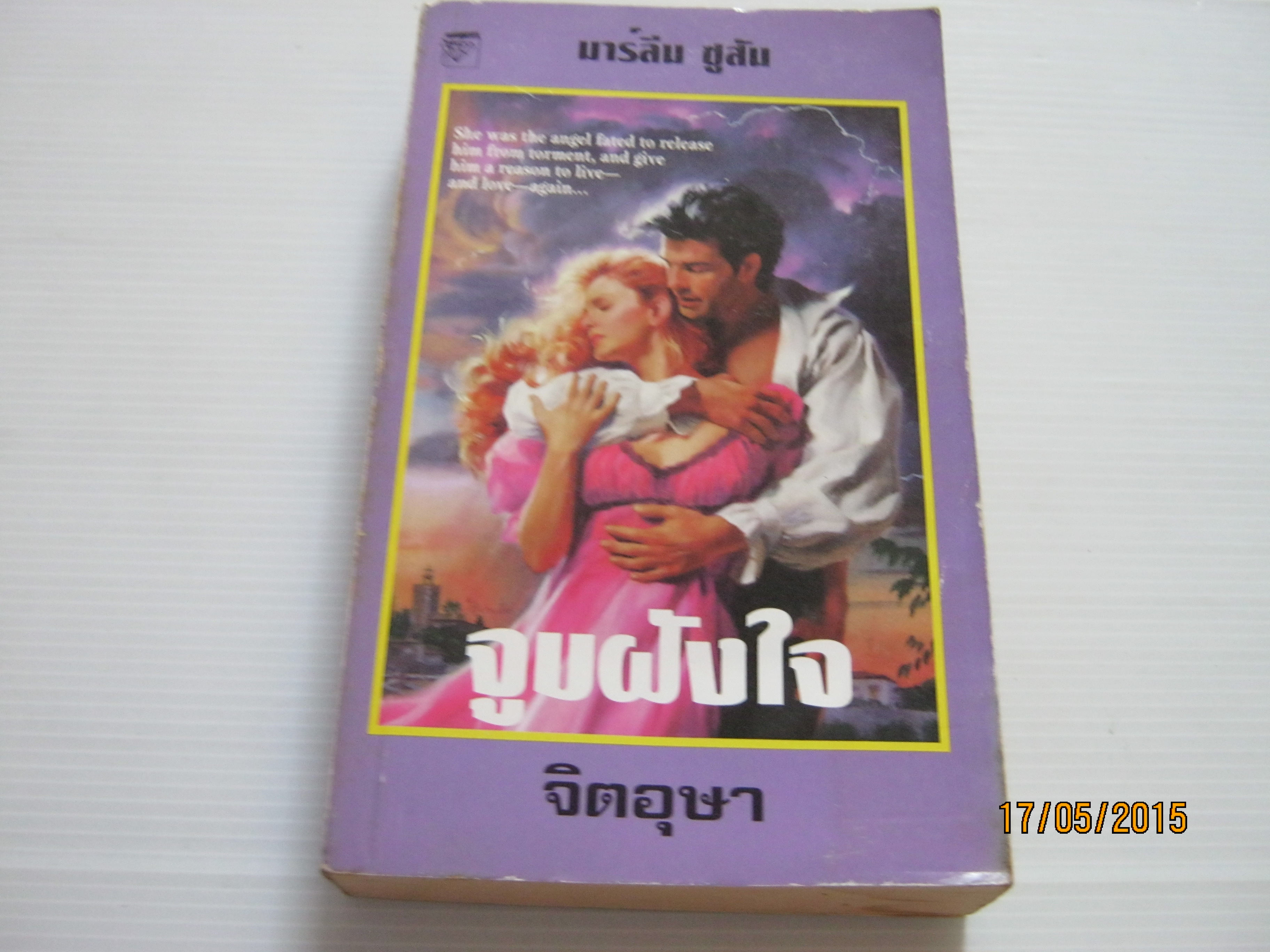 จูบฝังใจ (Kiss Me Goodnight) มาร์ลีน ซูสัน เขียน จิตอุษา แปล***สินค้าหมด***