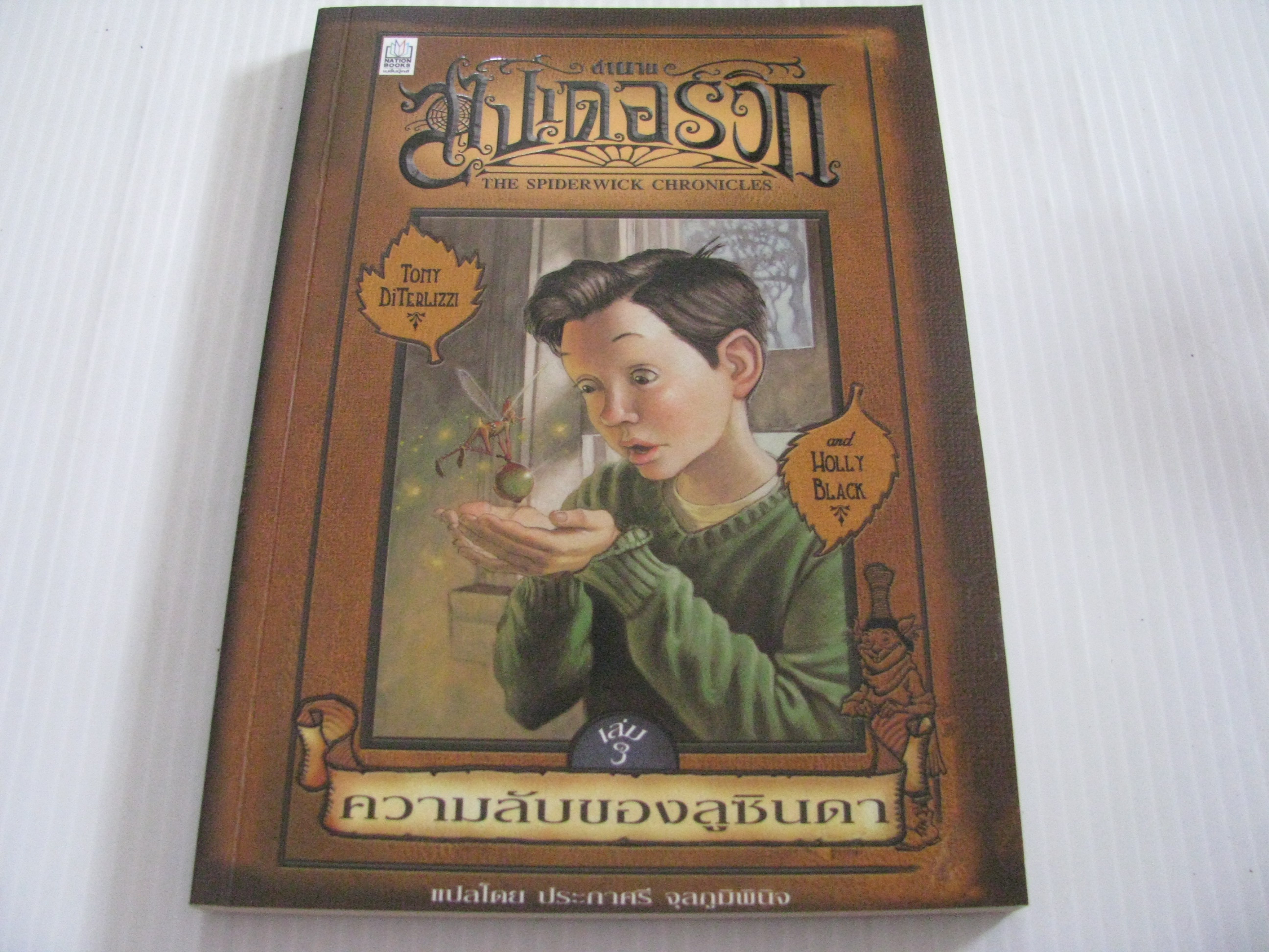 ตำนานสไปเดอร์วิก (The Spiderwick Chronicles) เล่ม 3 ความลับของลูซินดา Tony DiTerlizzi & Holly Black เขียน ประภาศรี จุลภูมิพินิจ แปล***สินค้าหมด***