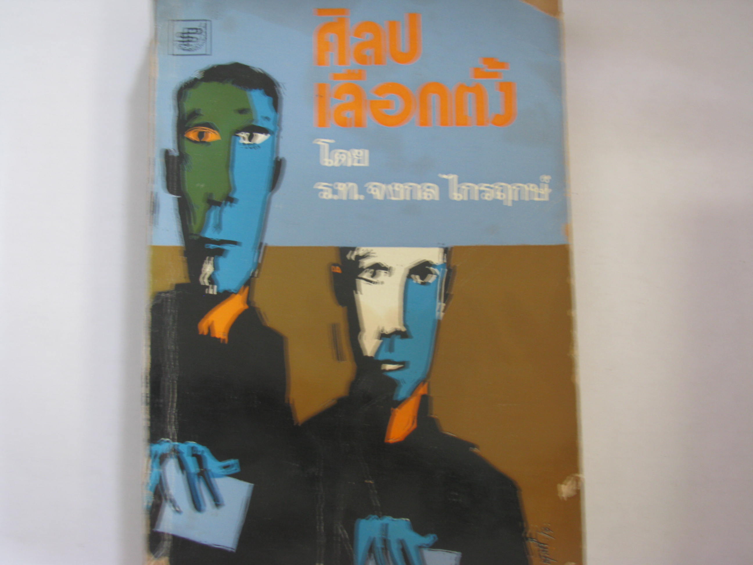 ศิลปการเลือกตั้ง ร.ท.จงกล ไกรฤกษ์ เขียน***สินค้าหมด***