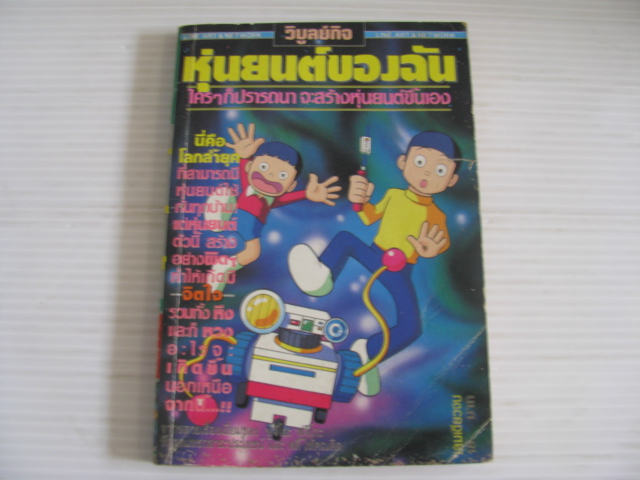 หุ่นยนต์ของฉัน เล่มเดียวจบ ฟูจิโอะ ฟูจิโกะ เขียน***สินค้าหมด***