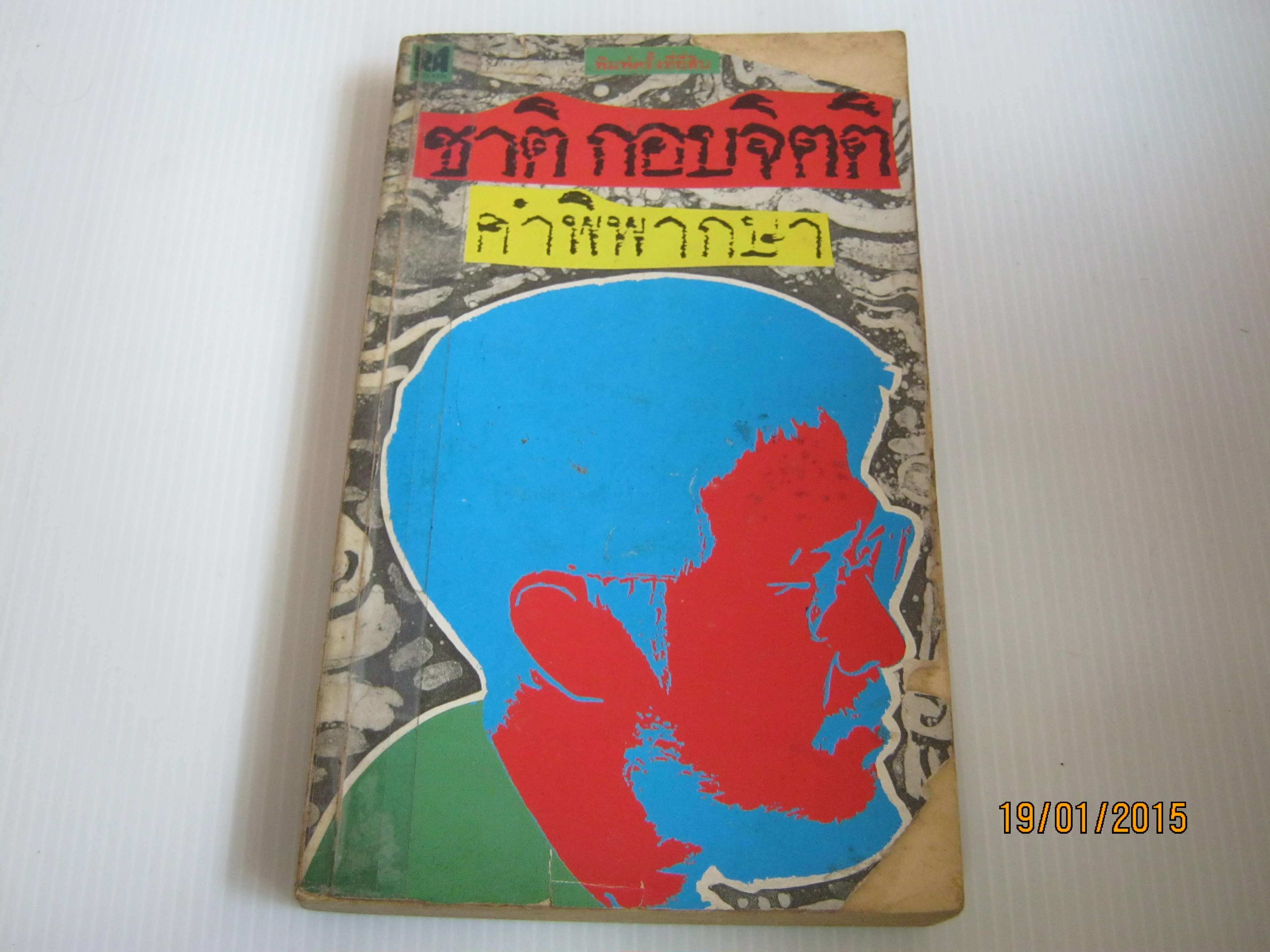 คำพิพากษา พิมพ์ครั้งที่ 20 ชาติ กอบจิตติ เขียน***สินค้าหมด***