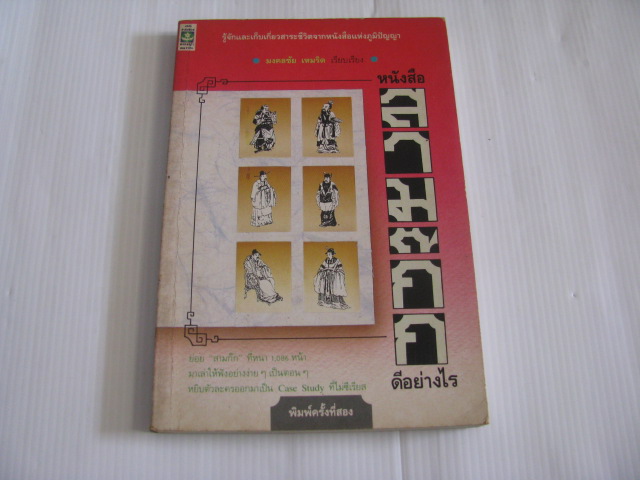 หนังสือสามก๊กดีอย่างไร มงคลชัย เหมจิต เรียบเรียง***สินค้าหมด***