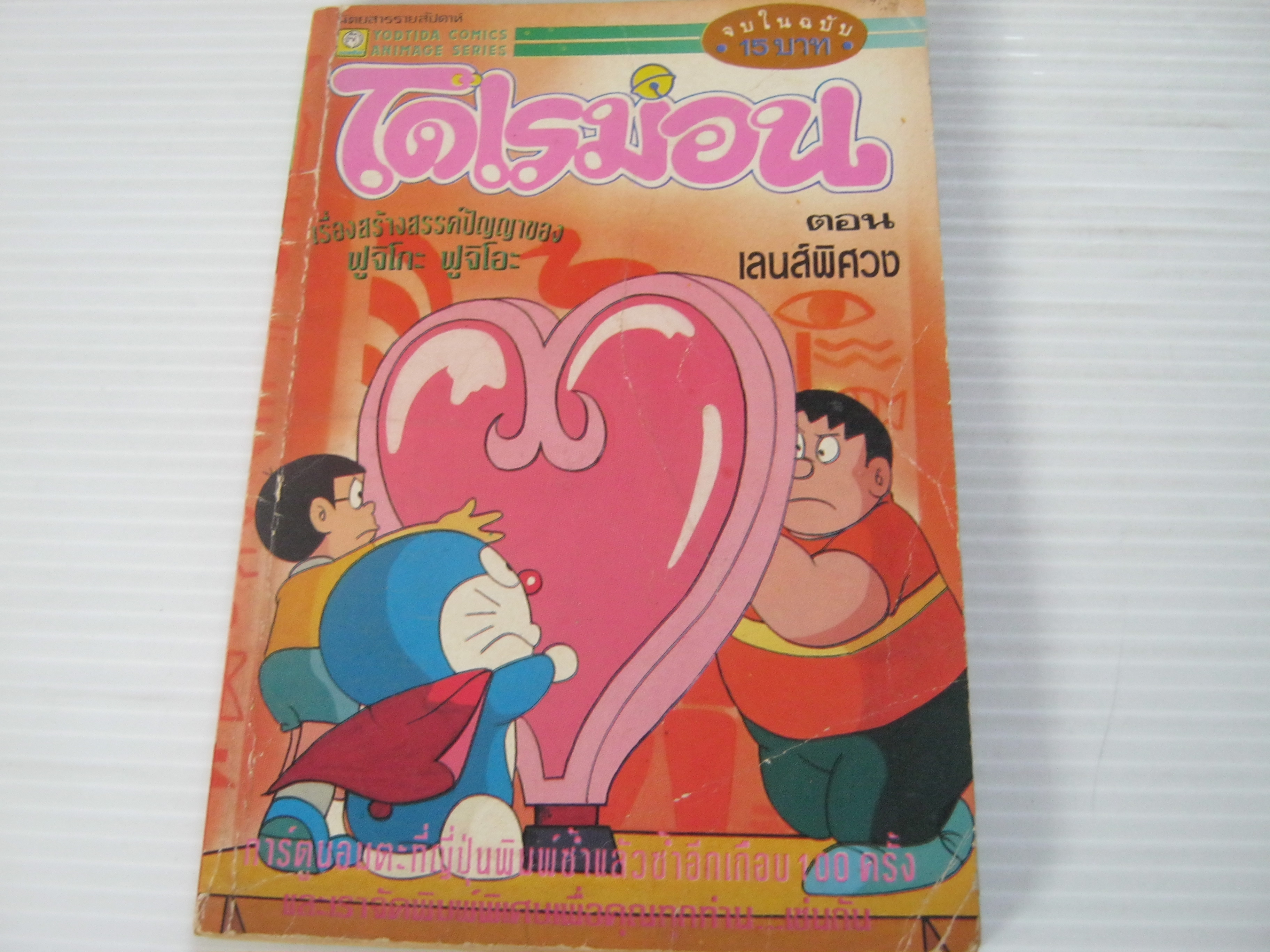 โดเรมอน ตอน เลนส์พิศวง จบในฉบับ ***สินค้าหมด***