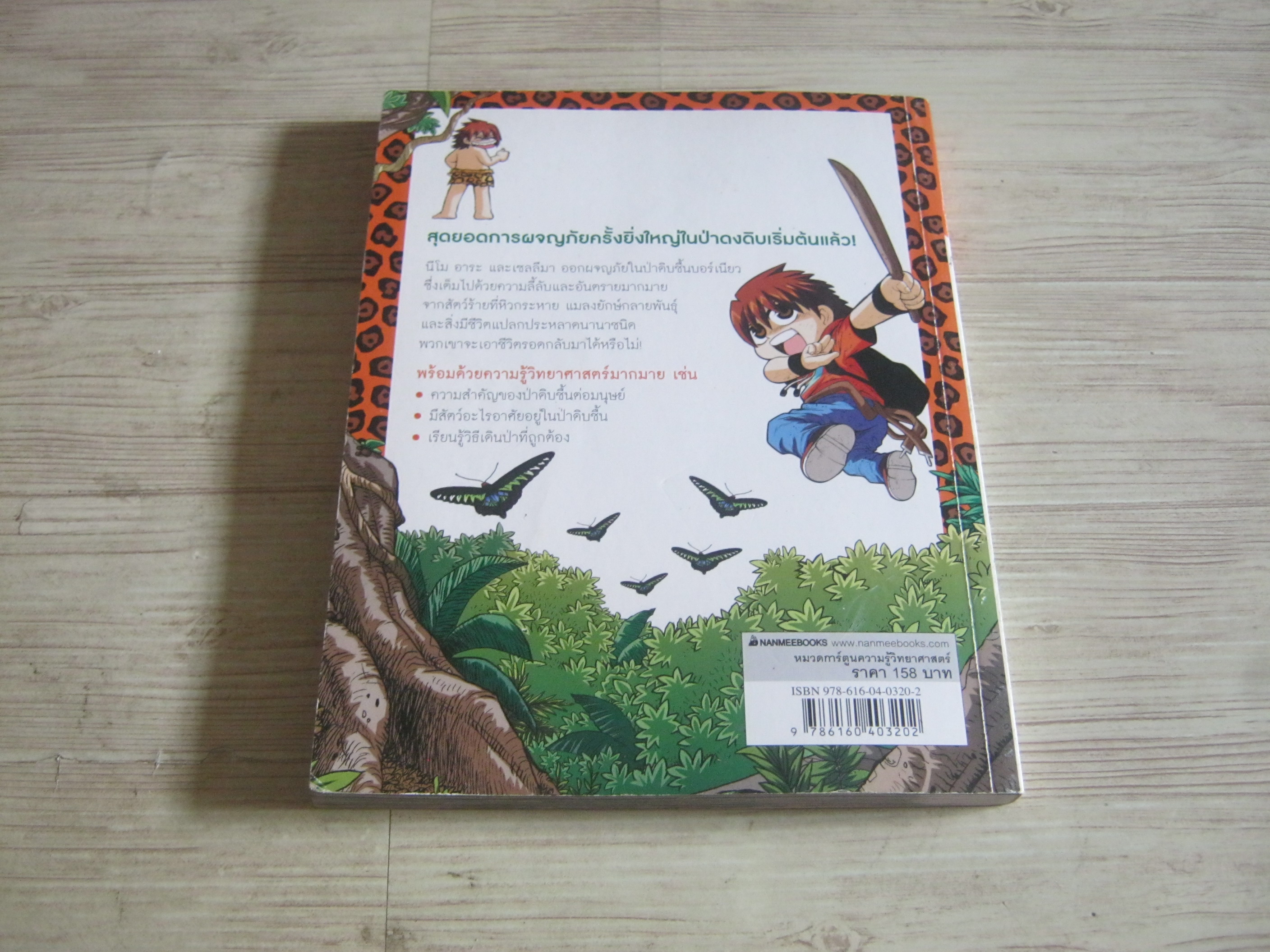 เอาชีวิตรอดตะลุยป่ามหาภัย เล่ม 1 ตอน บุกป่าบอร์เนียว พิมพ์ครั้งที่ 2 Hong Jae-Cheol เขียน Lee Tae-Ho ภาพ ศุภลักษณ์ อาศิรพจน์มนตรี แปล