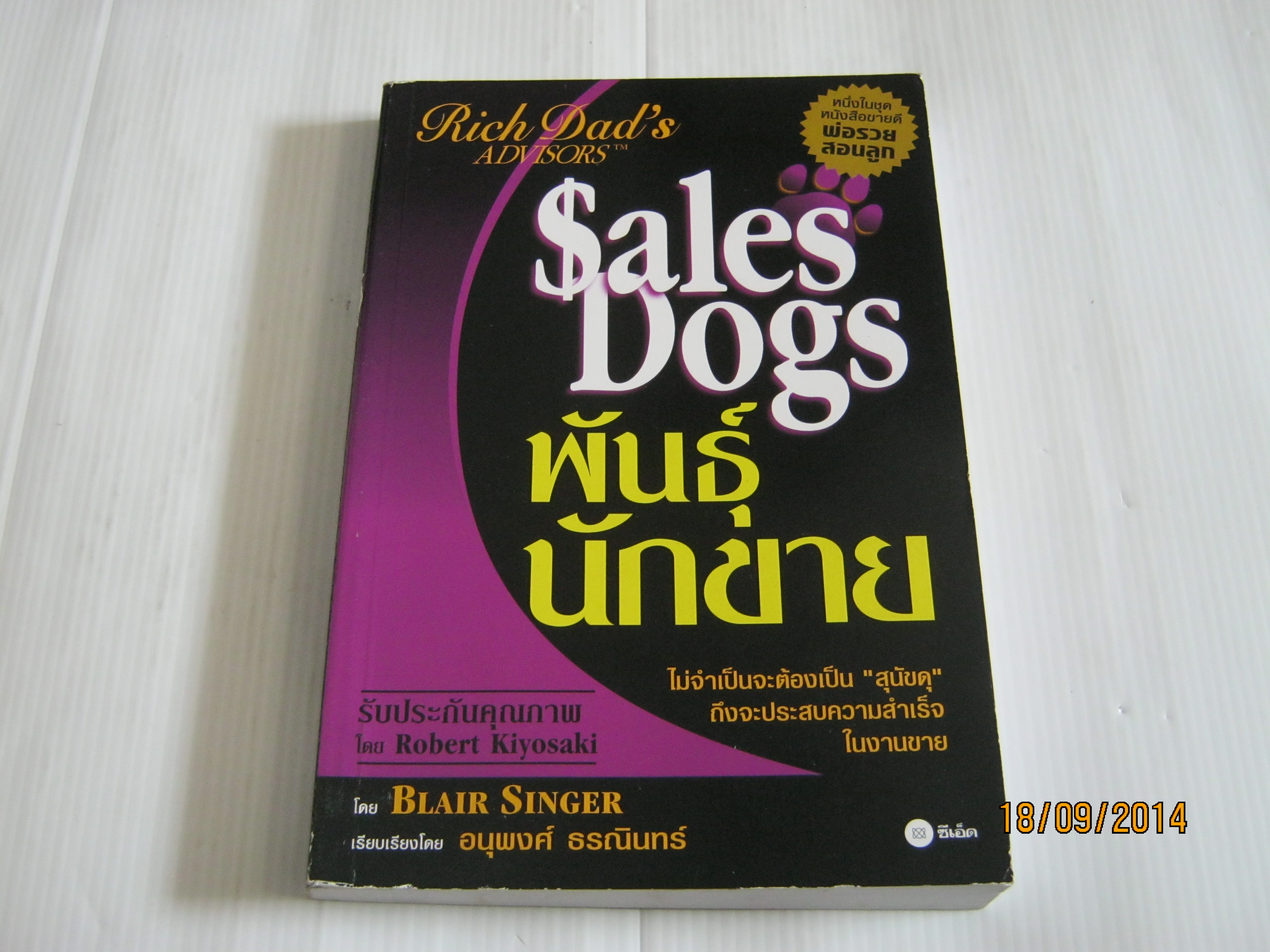 พันธุ์นักขาย (Sales Dogs) Blair Singer เขียน อนุพงศ์ ธรณินทร์ แปล***สินค้าหมด***