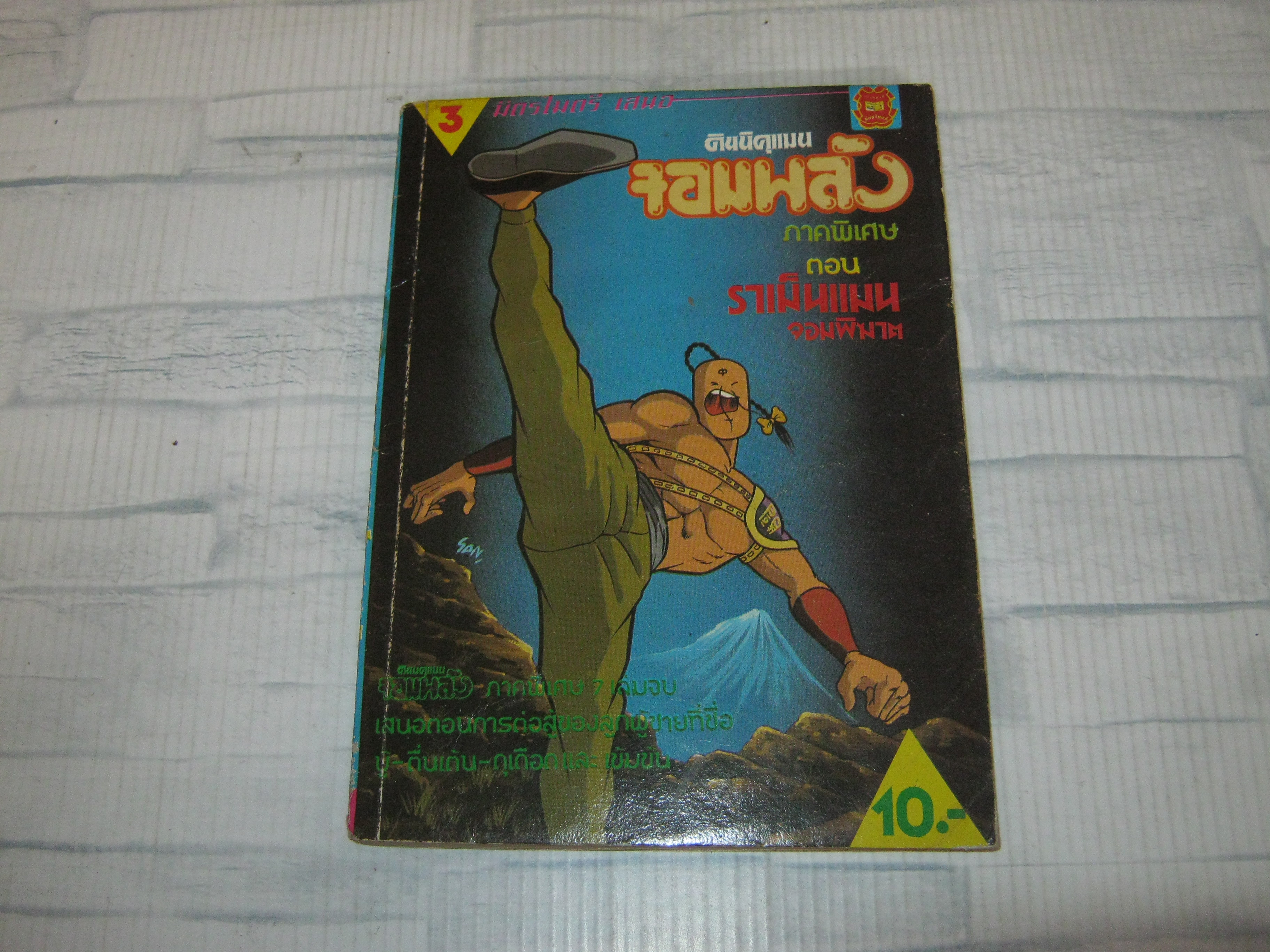 คินนิคุแมนจอมพลัง ภาคพิเศษ ตอน ราเม็นแมนจอมพิฆาต เล่ม 3 ***สินค้าหมด***