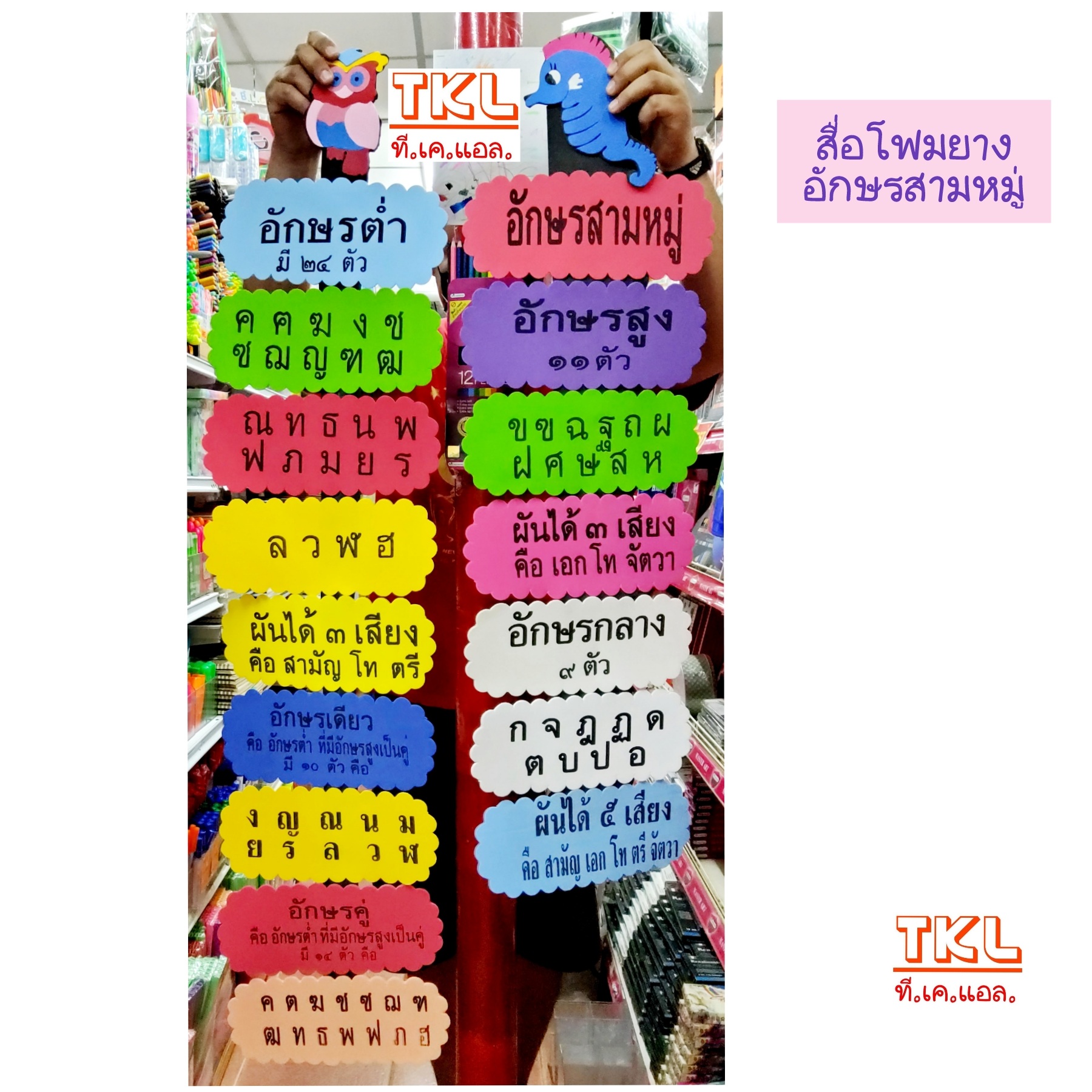 อักษรสามหมู่ สื่อการสอนโฟมยาง