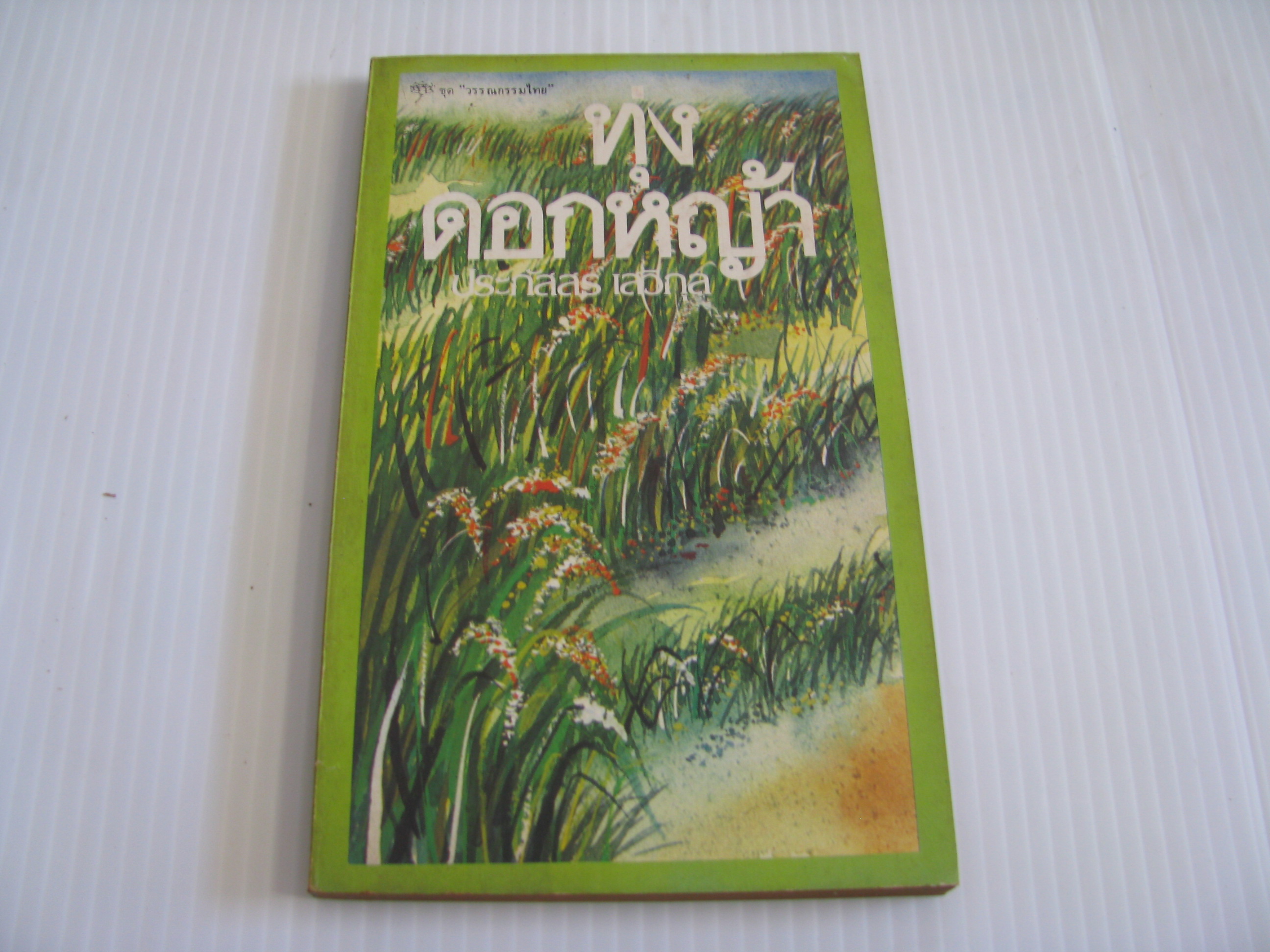 ทุ่งดอกหญ้า ประภัสสร เสวิกุล เขียน***สินค้าหมด***