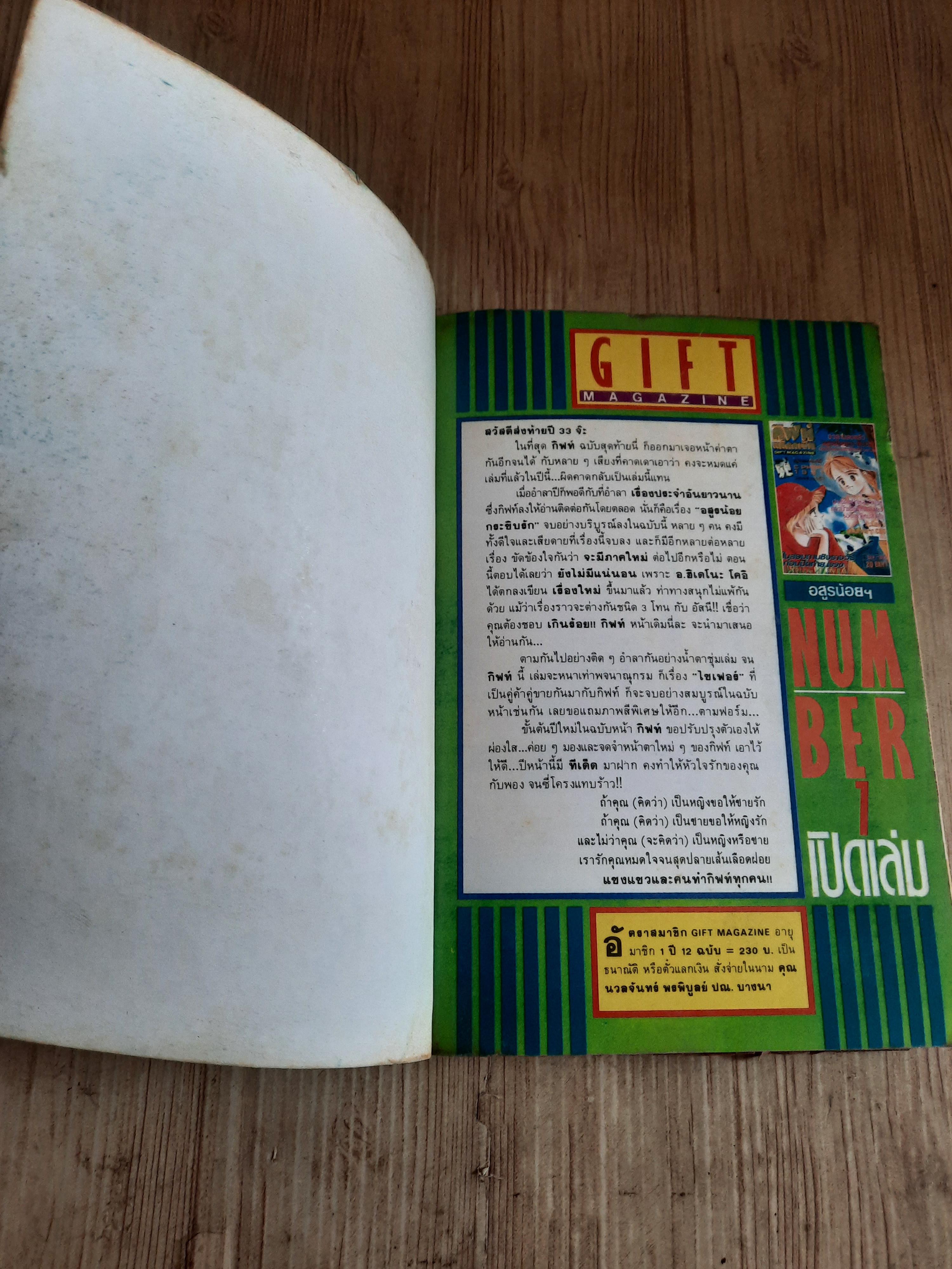 กิฟท์แม็กกาซีน เล่ม 7 ปี 1990***สินค้าหมด***
