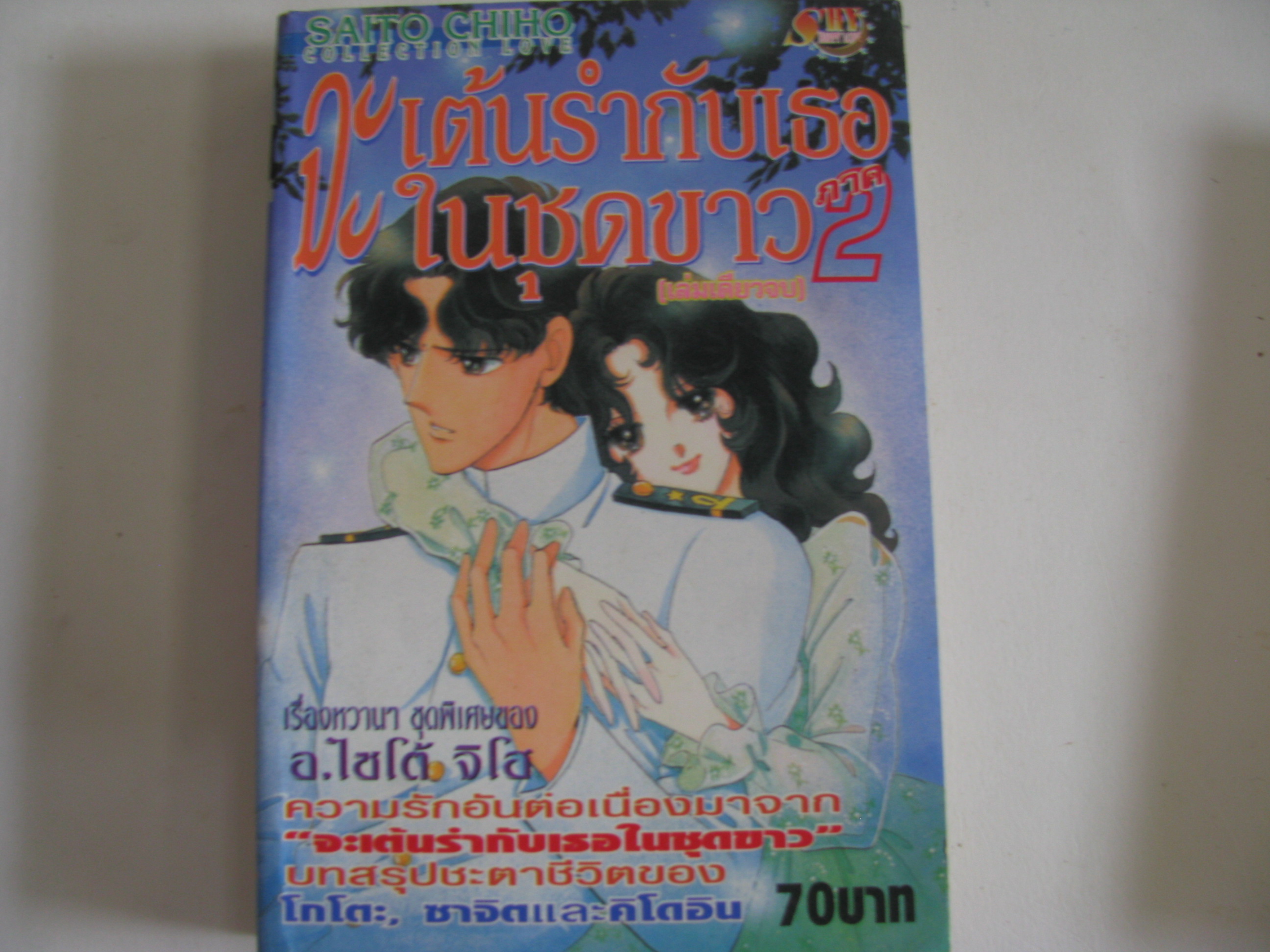จะเต้นรำกับเธอในชุดขาว ภาค 2 เล่มเดียวจบ ไซโต จิโฮ เขียน***สินค้าหมด***