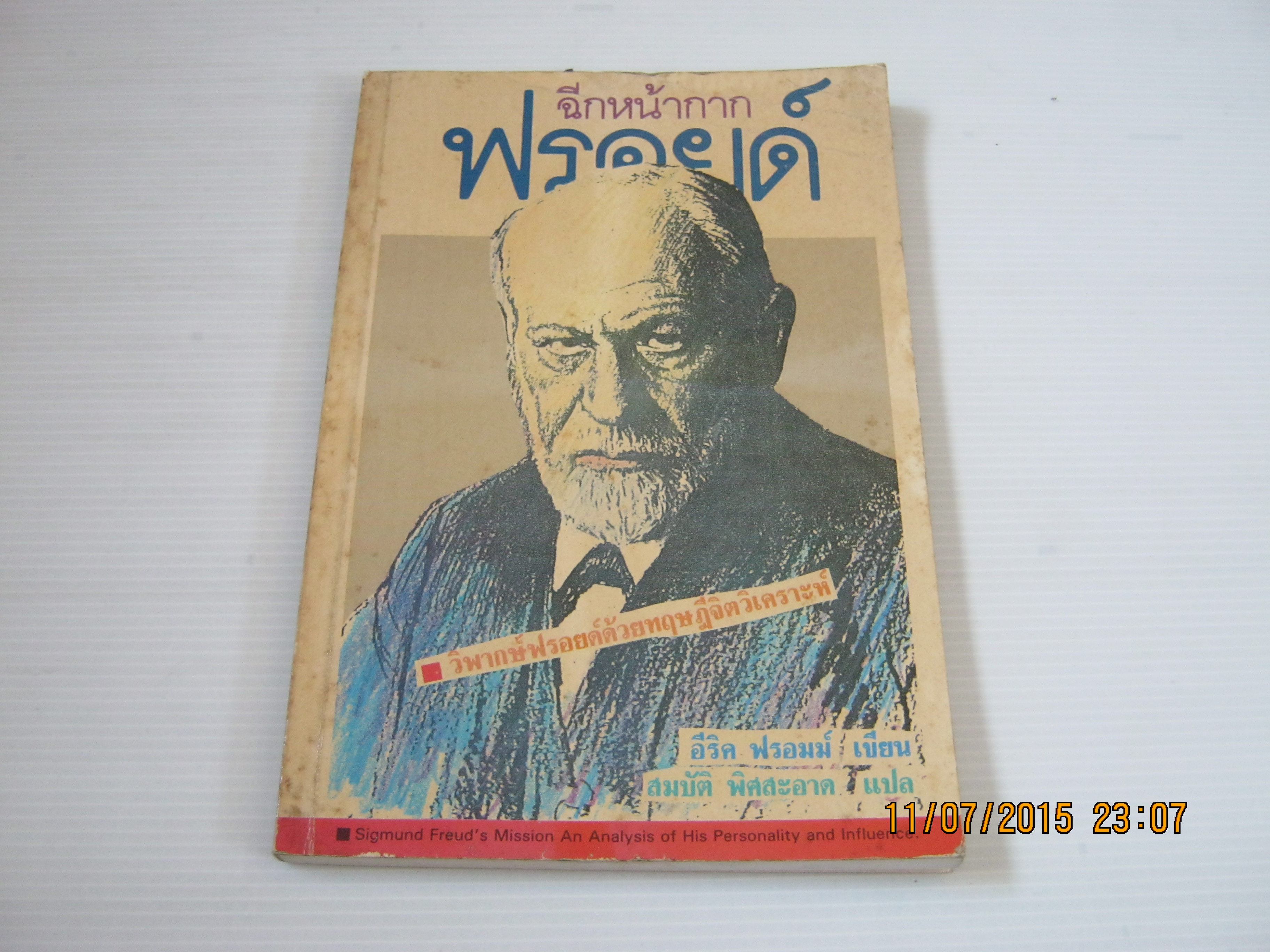 ฉีกหน้ากากฟรอยด์ วิพากษ์ฟรอยด์ด้วยทฤษฎีจิตวิเคราะห์ อีริค ฟรอมม์ เขียน สมบัติ พิศสะอาด แปล***สินค้าหมด***
