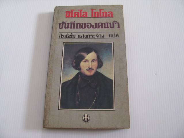 บันทึกของคนบ้า (Diary of a madman) นิดคไล โกโกล เขียน สิทธิชัย แสงกระจ่าง แปล***สินค้าหมด***