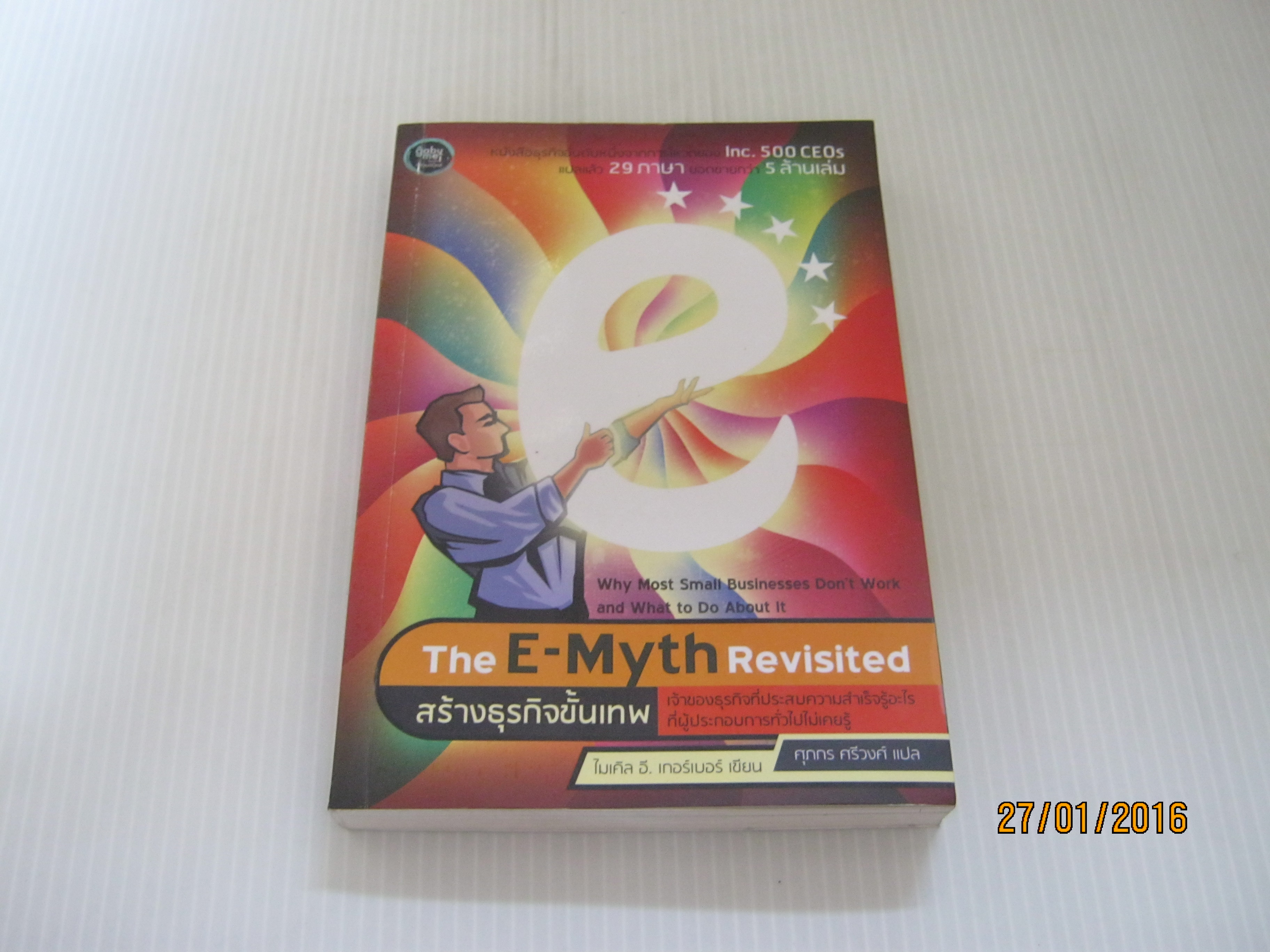 สร้างธุรกิจขั้นเทพ (The E-Myth Revisited) ไมเคิล อี. เทอร์เนอร์ เขียน ศุภกร ศรีวงศ์ แปล***สินค้าหมด***