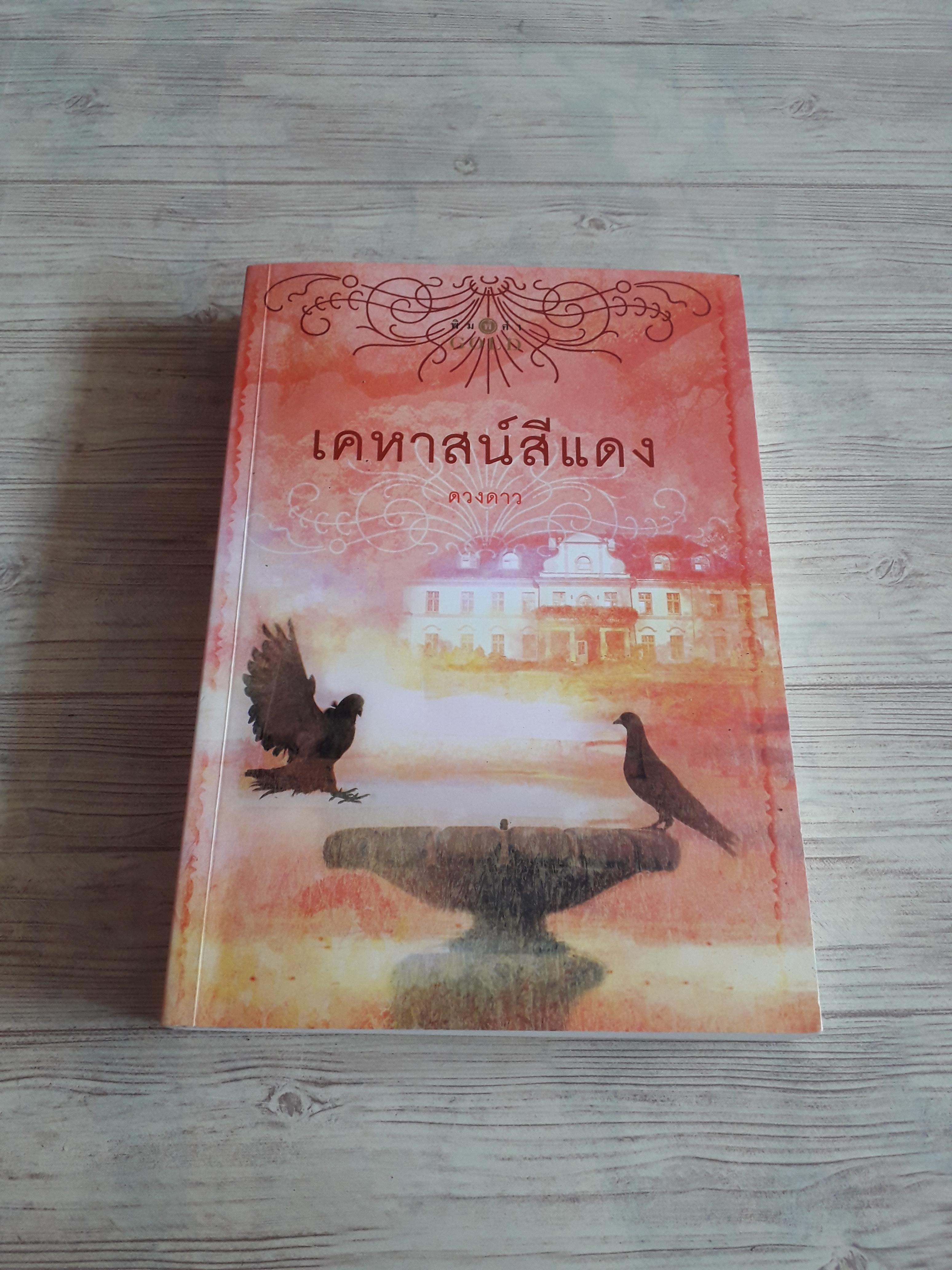 เคหาสน์สีแดง ดวงดาว เขียน***สินค้าหมด***