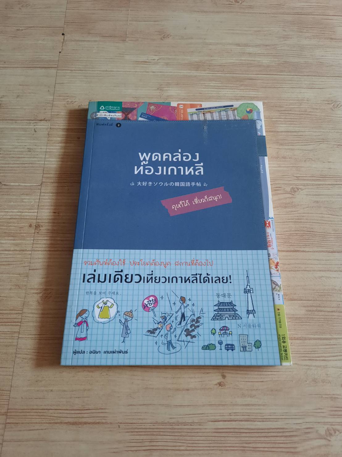 พูดคล่อง ท่องเกาหลี อนิษา เกมเผ่าพันธ์ แปล