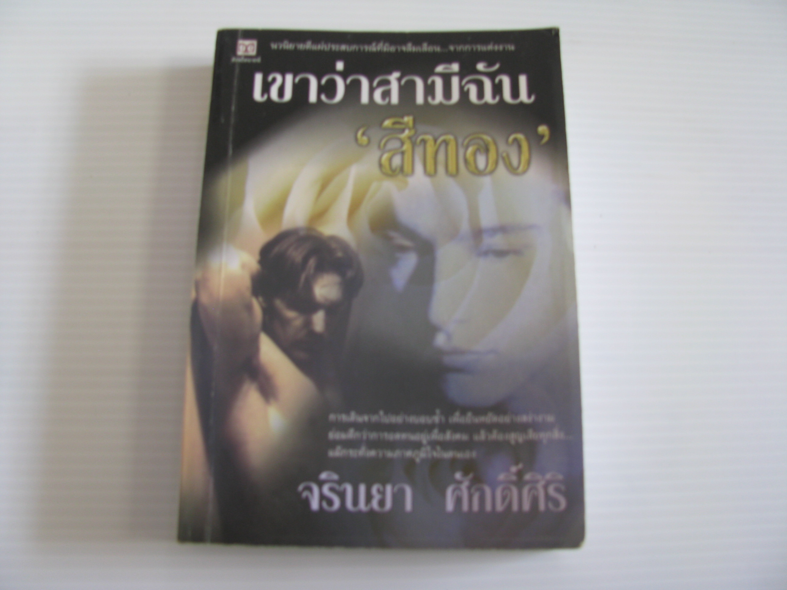 เขาว่าสามีฉัน "สีทอง" จรินยา ศักดิ์ศิริ เขียน***สินค้าหมด***