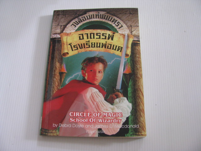วงล้อมแห่งมนตรา เล่ม 1 ตอน อาถรรพ์โรงเรียนพ่อมด (Circle of Magic : School of Wizardry) Debra Doyle & James D .Macdonald เขียน เบญจา แปล