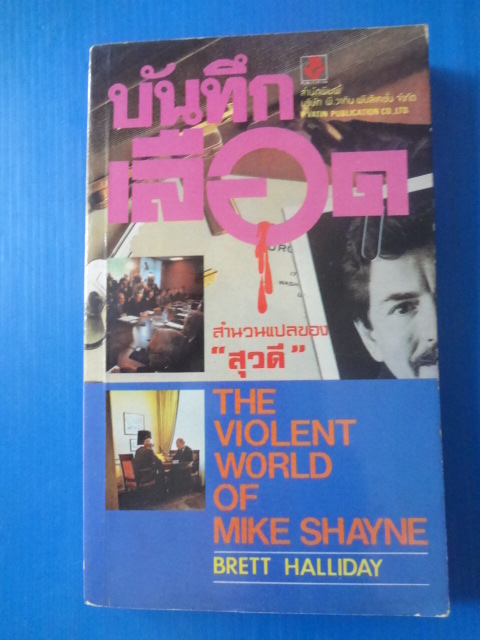 บันทึกเลือด THE VIOLENT WORLD OF MIKE SHAYNE BY BRETT HALLIDAY แปลโดย สุวดี