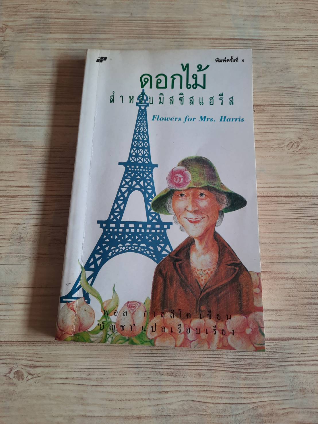 ดอกไม้สำหรับมิสซิสแฮรีส (Flowers for Mrs. Harris) พิมพ์ครั้งที่ 4 พอล กาลลิโก เขียน บัญชา แปล-เรียบเรียง***สินค้าหมด***