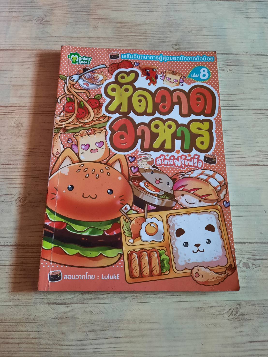 เสริมจินตนาการสู่สุดยอดนักวาดตัวน้อย เล่ม 8 หัดวาดอาหาร สไตล์ฟรุ้งฟริ้ง โดย Luluke