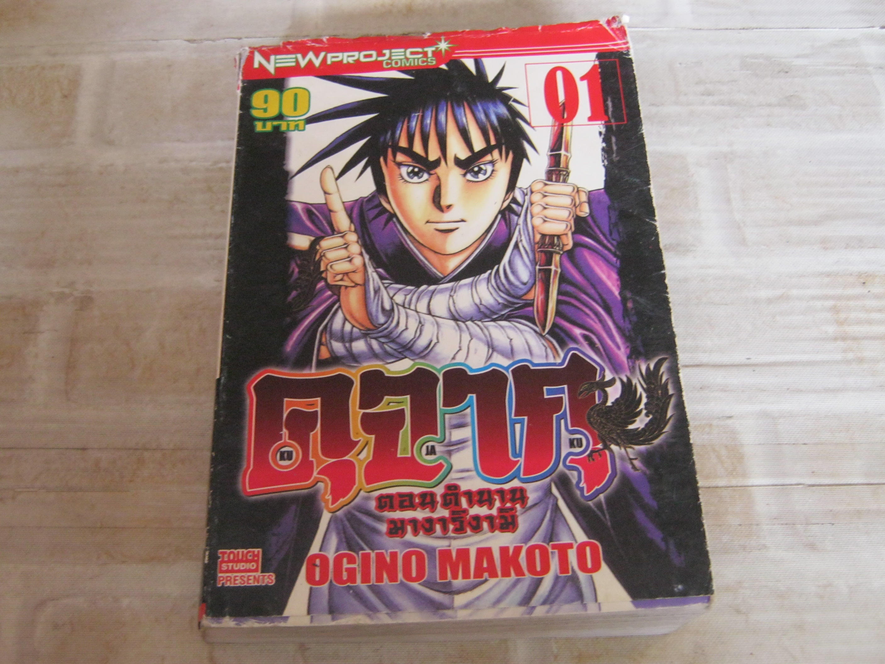 คุจากุ ภาค ตํานานมางาริงามิ เล่ม 1 Ogino Makoto เขียน***สินค้าหมด***