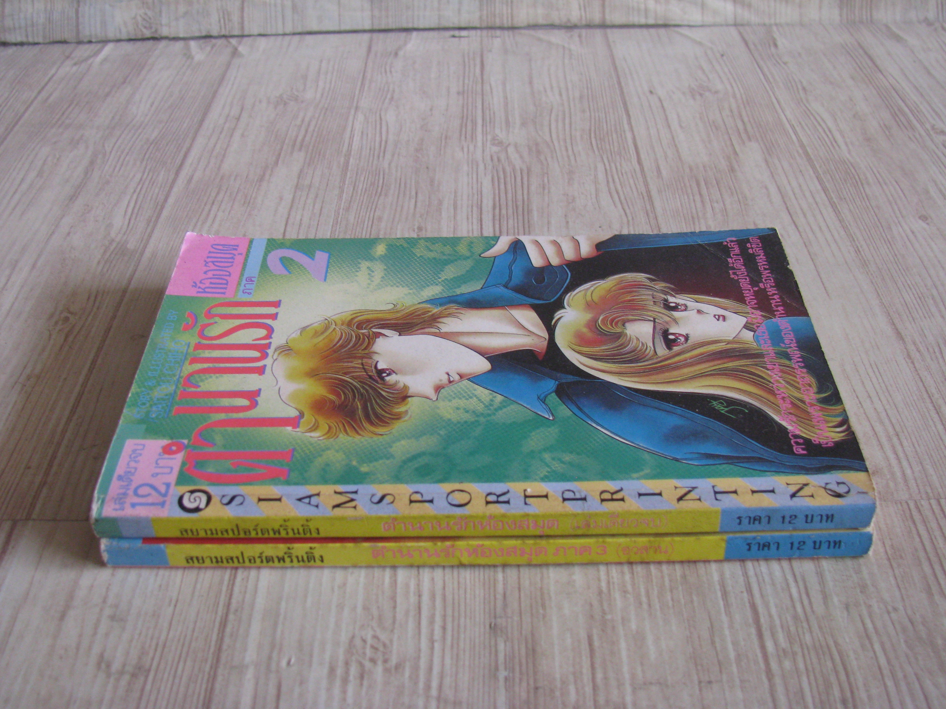 ตํานานรักห้องสมุด ภาค 2,3 เล่มเดียวจบ (ไม่ขายแยกเล่ม ) ไซโต จิโฮ เขียน