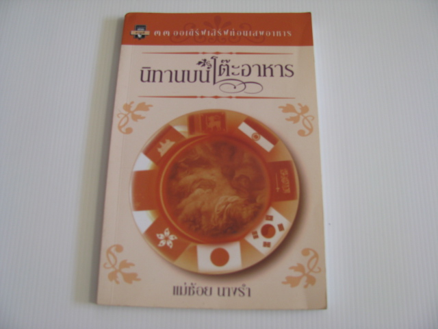 นิทานบนโต๊ะอาหาร แม่ช้อย นางรำ เขียน***สินค้าหมด***