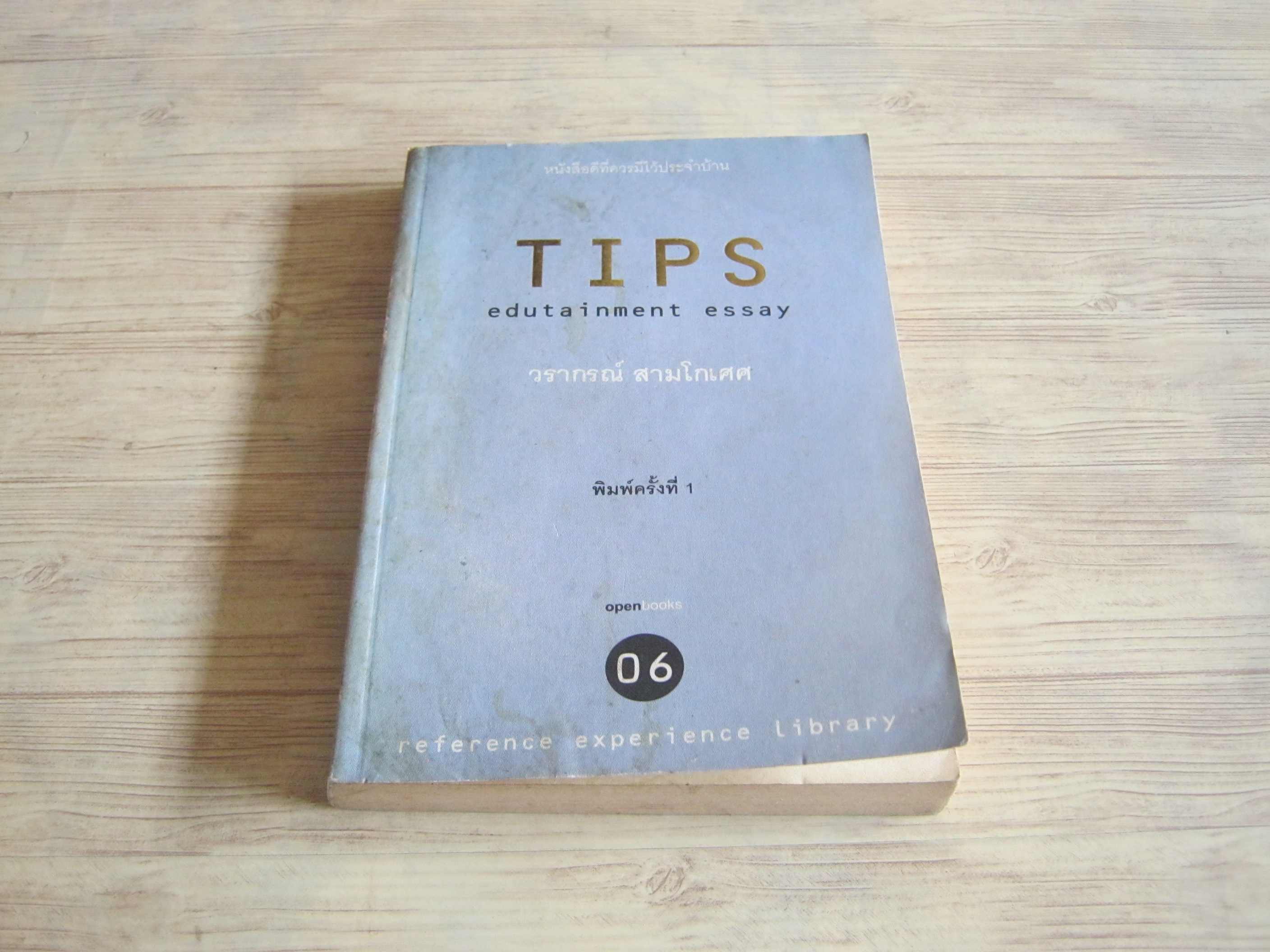 TIPS EDDUTAINMENT ESSAY 06 วรากรณ์ สามโกเศศ เขียน