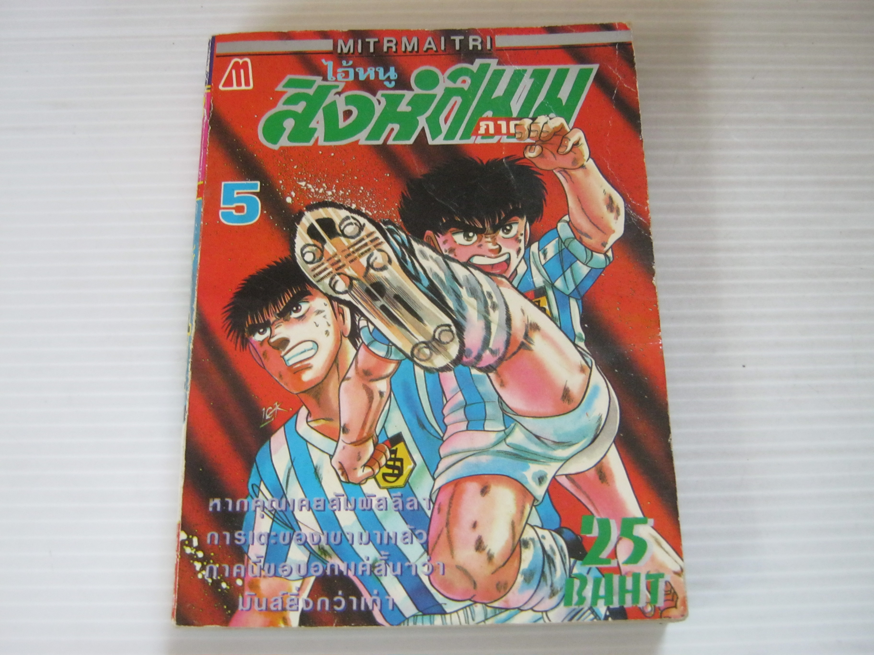 ไอ้หนูสิงห์สนาม ภาค 2 เล่ม 5 ( 7 เล่มจบ )