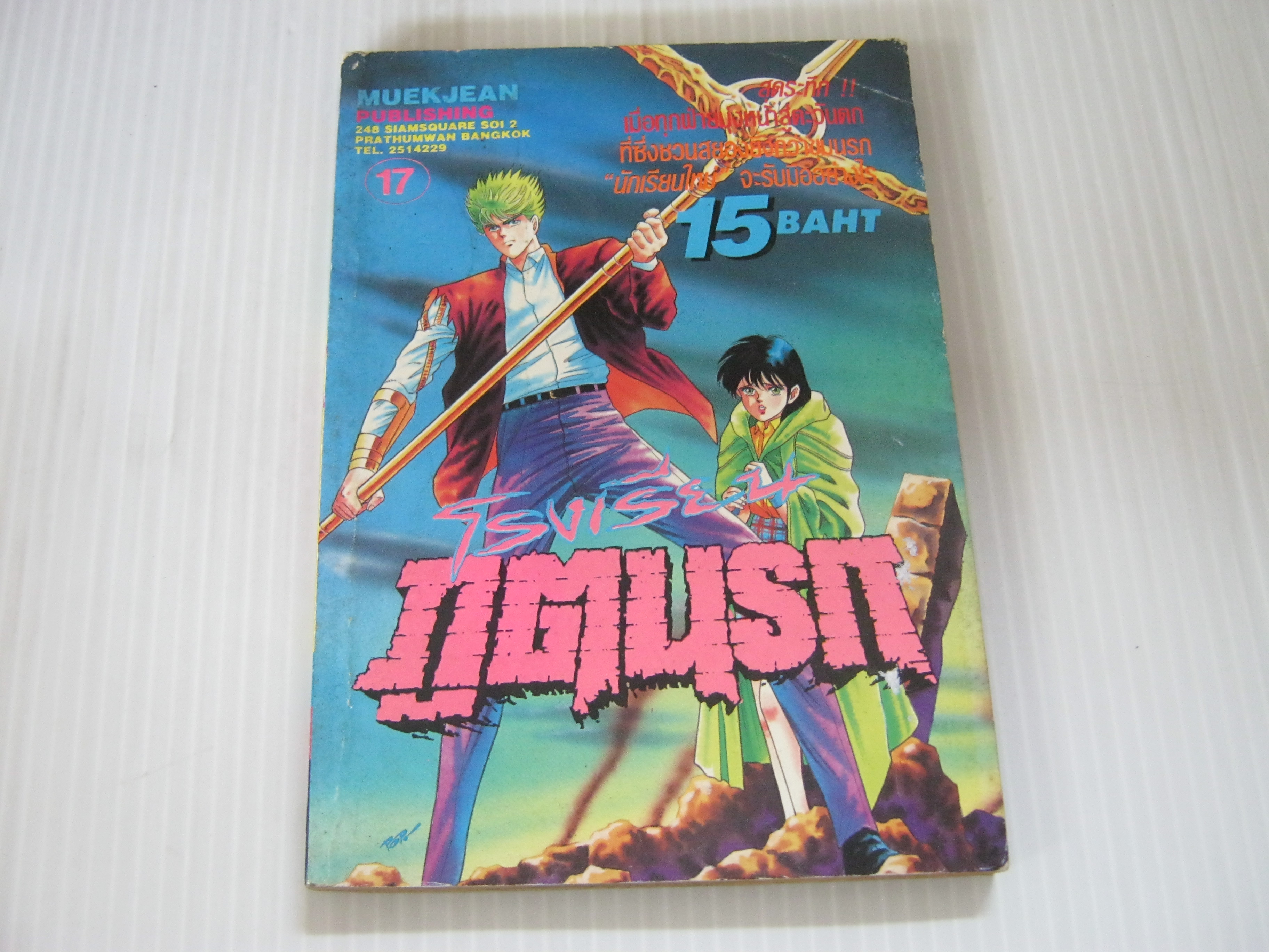 โรงเรียนภูตนรก เล่ม 17