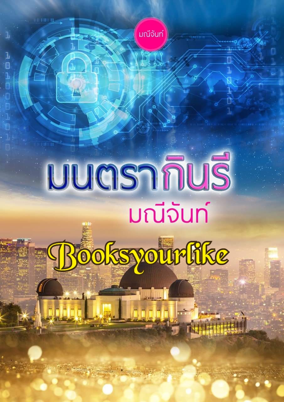 มนตรากินรี ,ผู้แต่ง,มณีจันท์,นิยายรักทำมือ