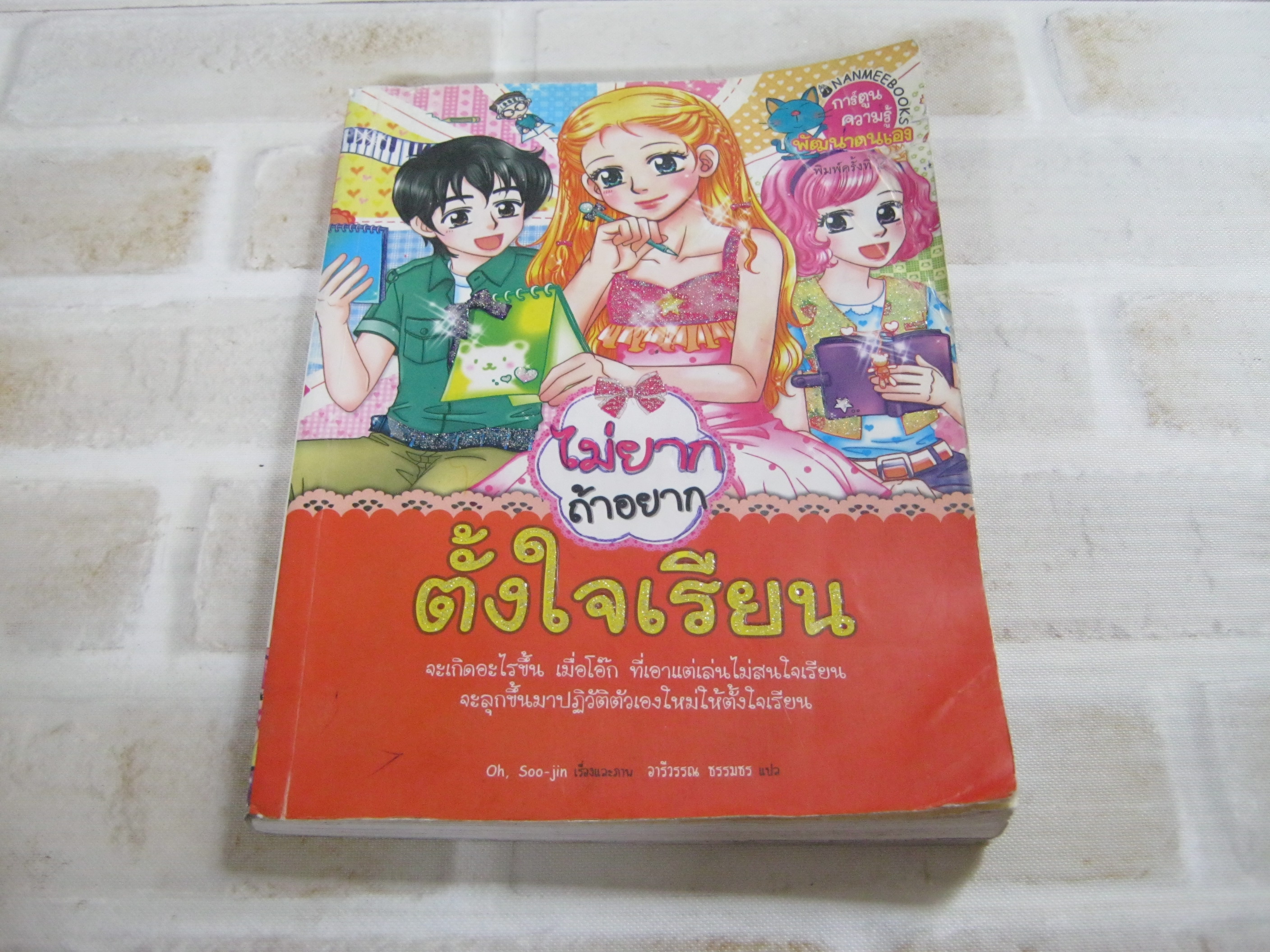 ไม่ยากถ้าอยากตั้งใจเรียน พิมพ์ครั้งที่ 2 Oh, Soo-Jin เรื่องและภาพ อารีวรรณ ธรรมธร แปล***สินค้าหมด***