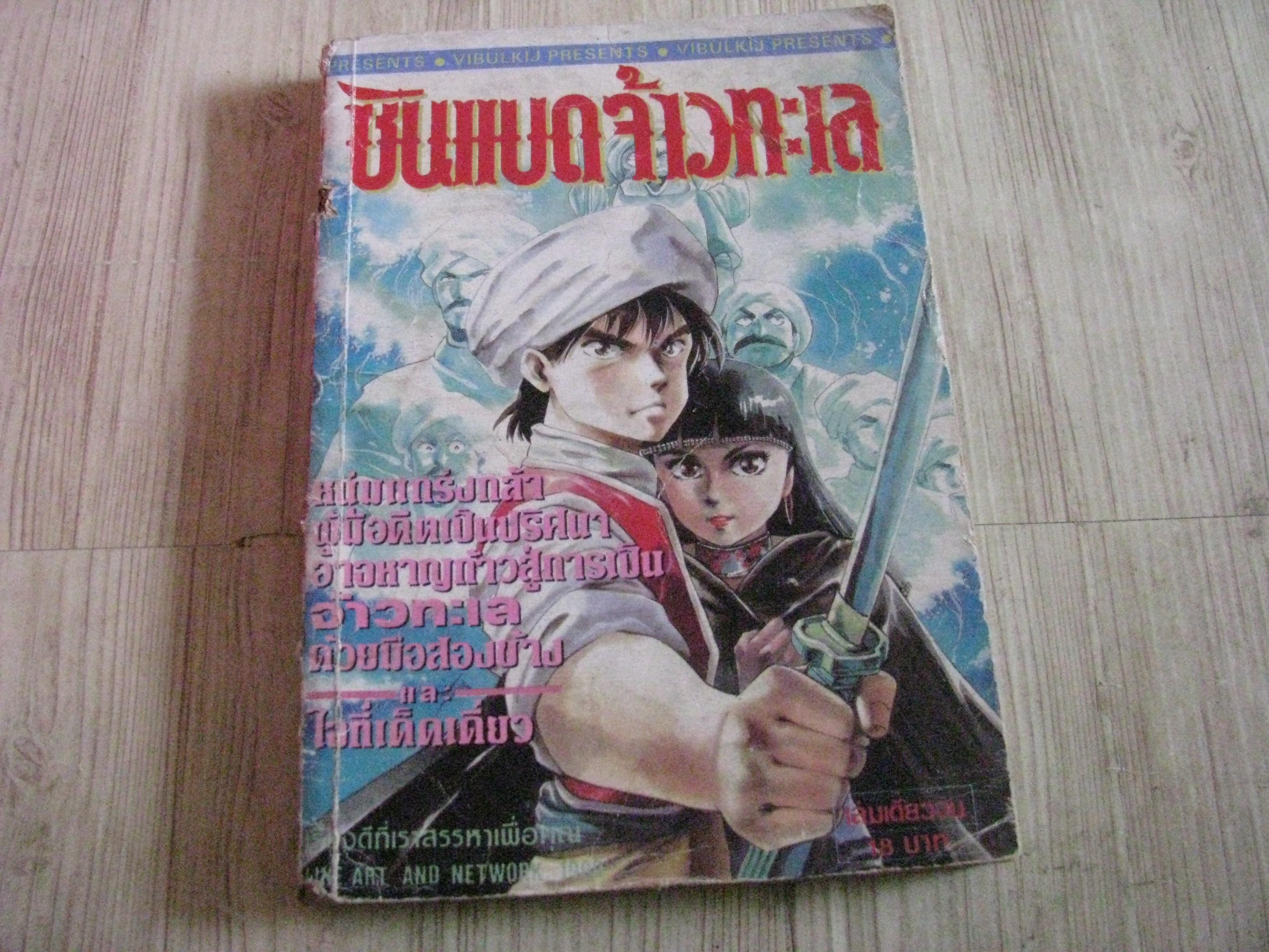 ซินเเบดจ้าวทะเล เล่มเดียวจบ