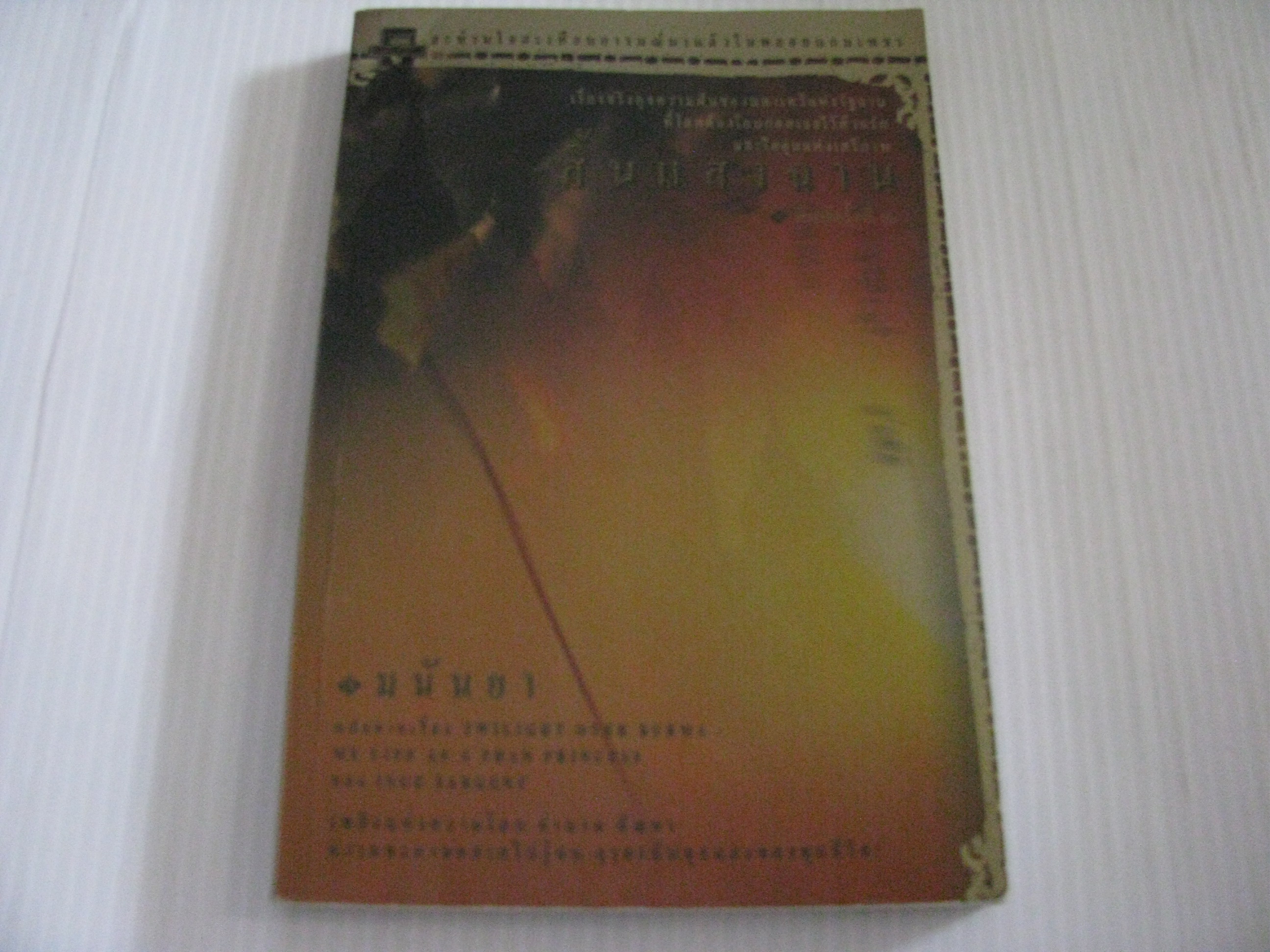 สิ้นแสงฉาน พิมพ์ครั้งที่ 2 (Twilight Over Burma : My Life as a Shan Princess) Inge Sargent เขียน 'มนันยา' แปล***สินค้าหมด***