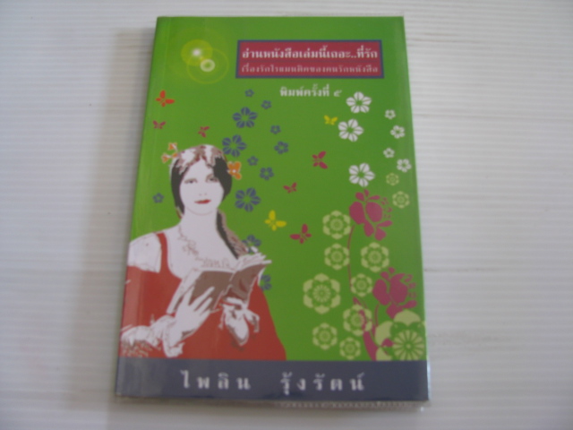 อ่านหนังสือเล่มนี้เถอะ...ที่รัก พิมพ์ครั้งที่ 5 ไพลิน รุ้งรัตน์ เขียน***สินค้าหมด***