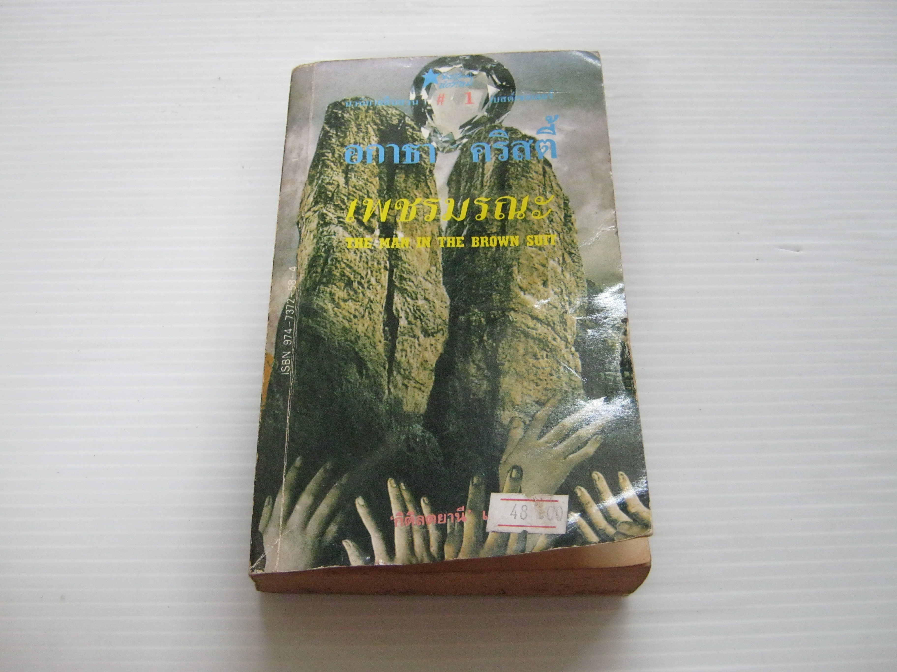 เพชรมรณะ (The Man in the Brown Suit) อกาธา คริสตี้ เขียน กิติลตยานี แปล***สินค้าหมด***