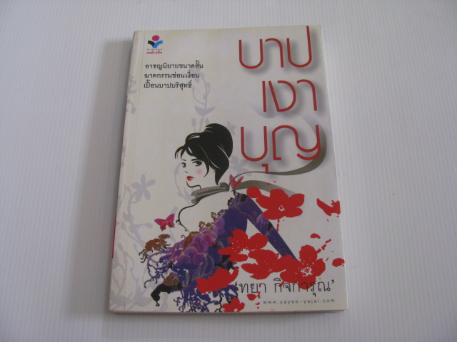 บาปเงาบุญ ทยา กิจการุณ เขียน