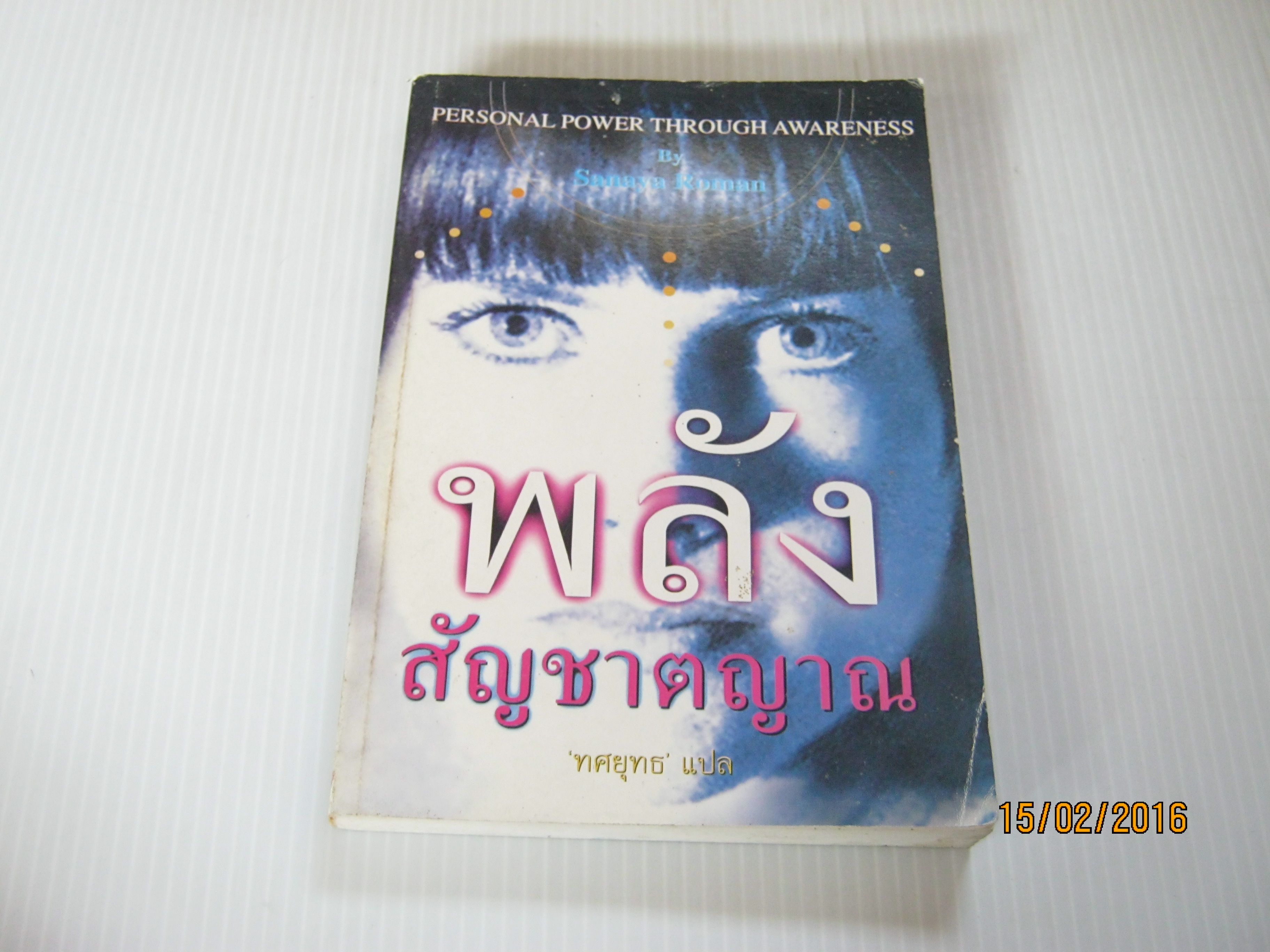 พลังสัญชาตญาณ (Personal Power Through Awareness) Sanaya Roman เขียน ทศยุทธ แปล***สินค้าหมด***