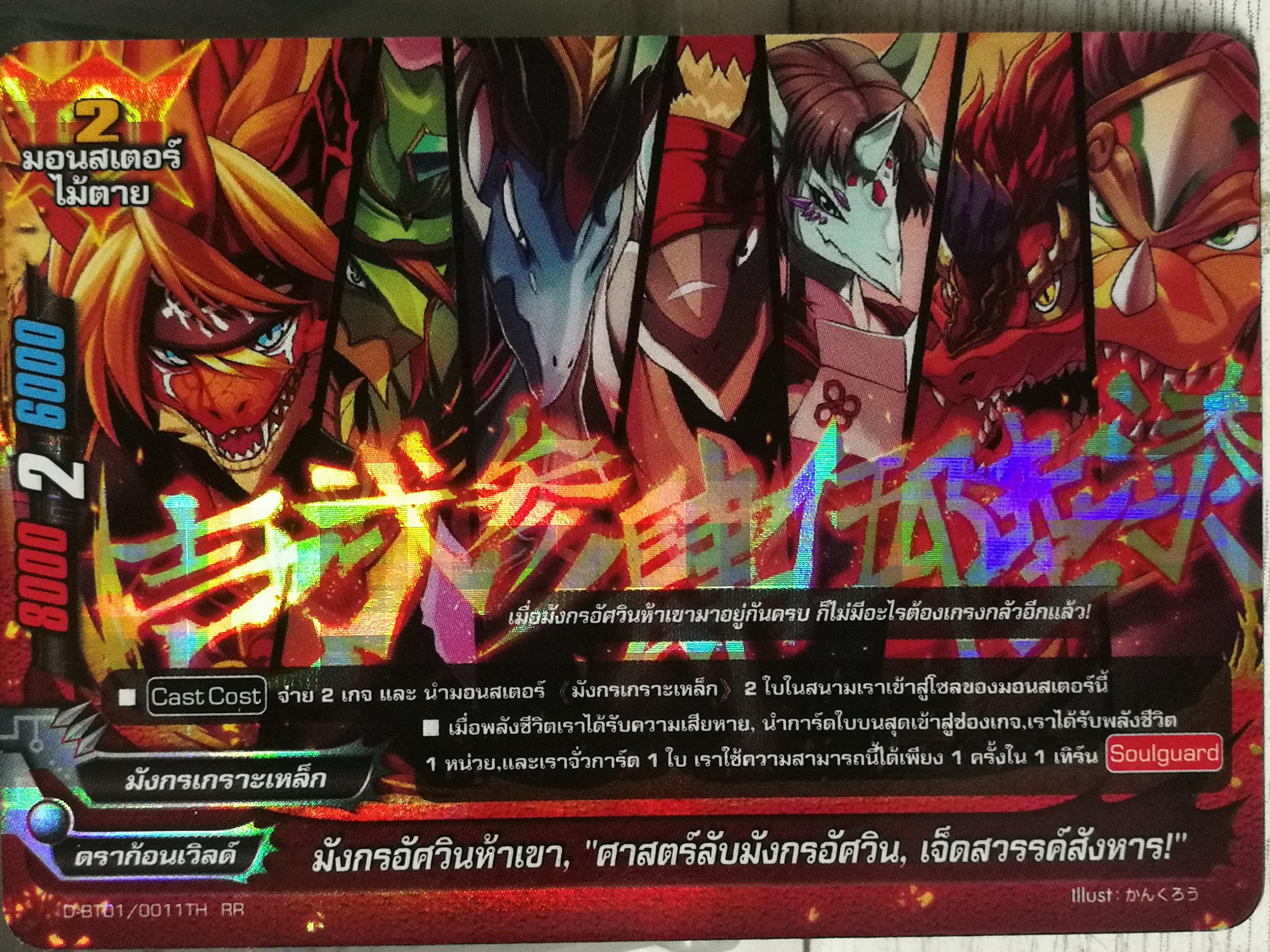 DBT01/001TH RR มังกรอัศวินห้าเขา ศาสตร์ลับมังกรอัศวิน เจ็ดสวรรค์สังหาร