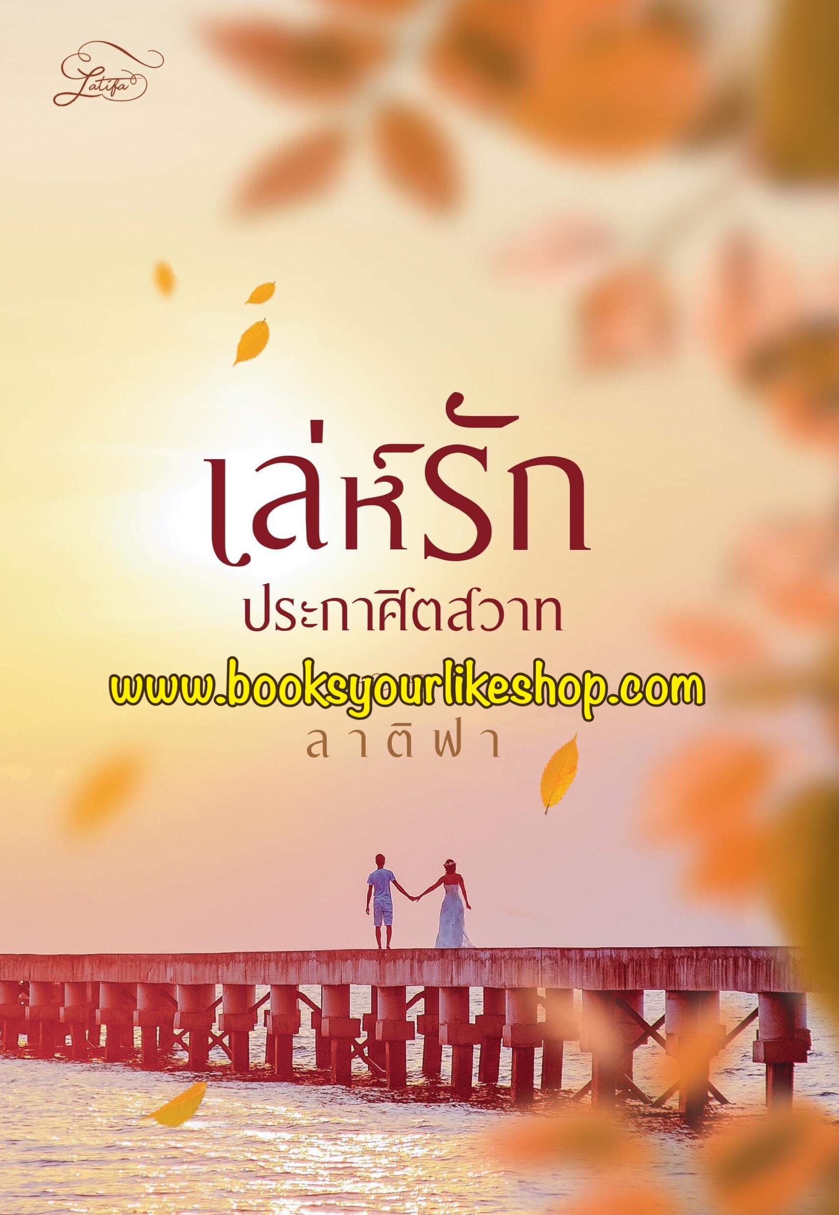 เล่ห์รักประกาศิตสวาท,ผู้แต่งลาติฟา,นิยายทำมือ,หนังสือใหม่