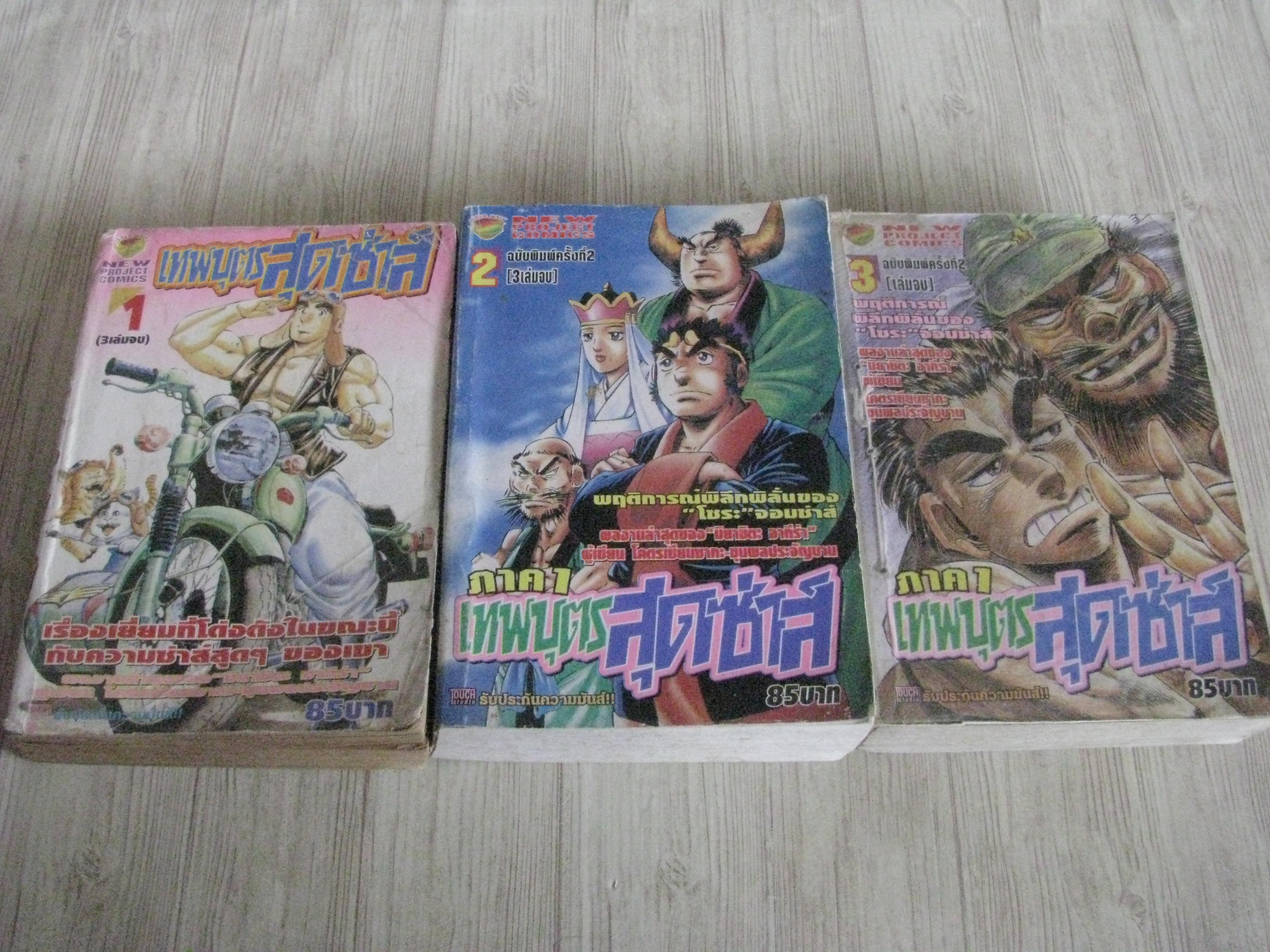 เทพบุตรสุดซาส์ ภาค 1 ครบชุด 3 เล่มจบ สภาพสะสม (ไม่ขายแยกเล่ม)