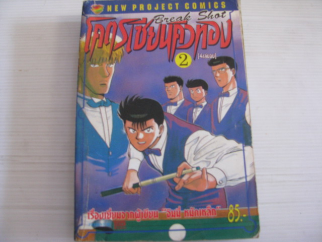 โคตรเซียนคิวทอง เล่ม 2 (4 เล่มจบ)***สินค้าหมด***