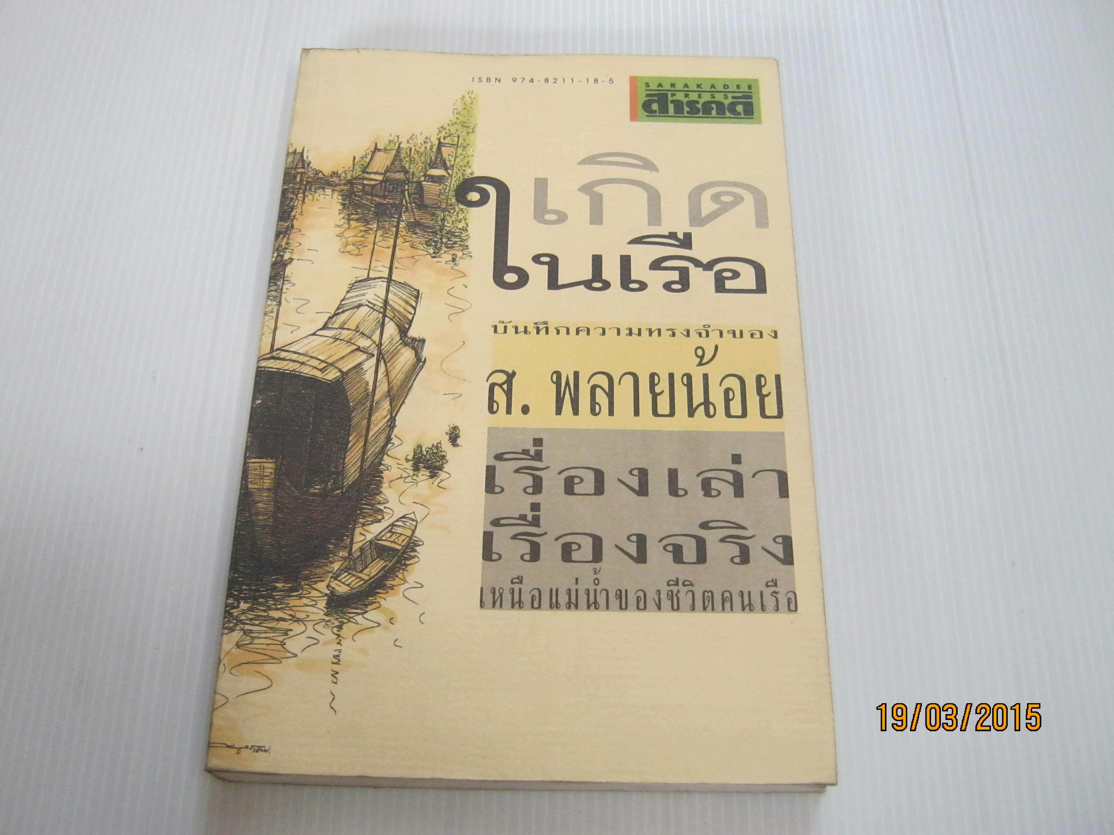 เกิดในเรือ โดย ส.พลายน้อย***สินค้าหมด***