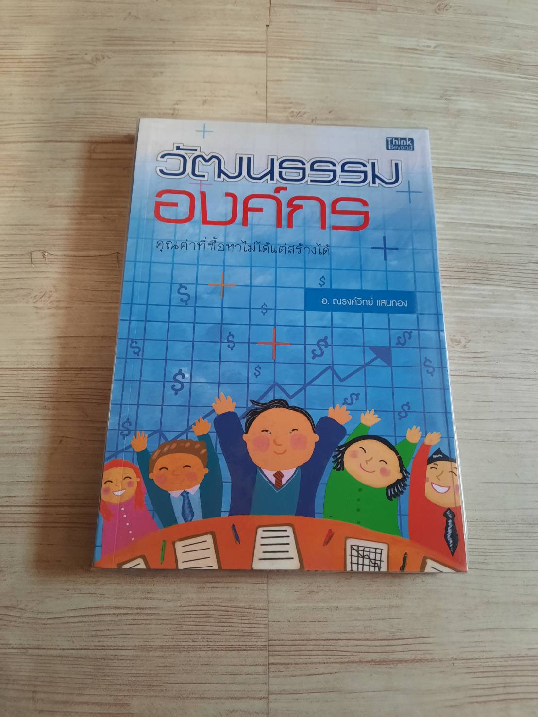 วัฒนธรรมองค์กร อ.ณรงค์วิทย์ แสนทอง เขียน***สินค้าหมด***