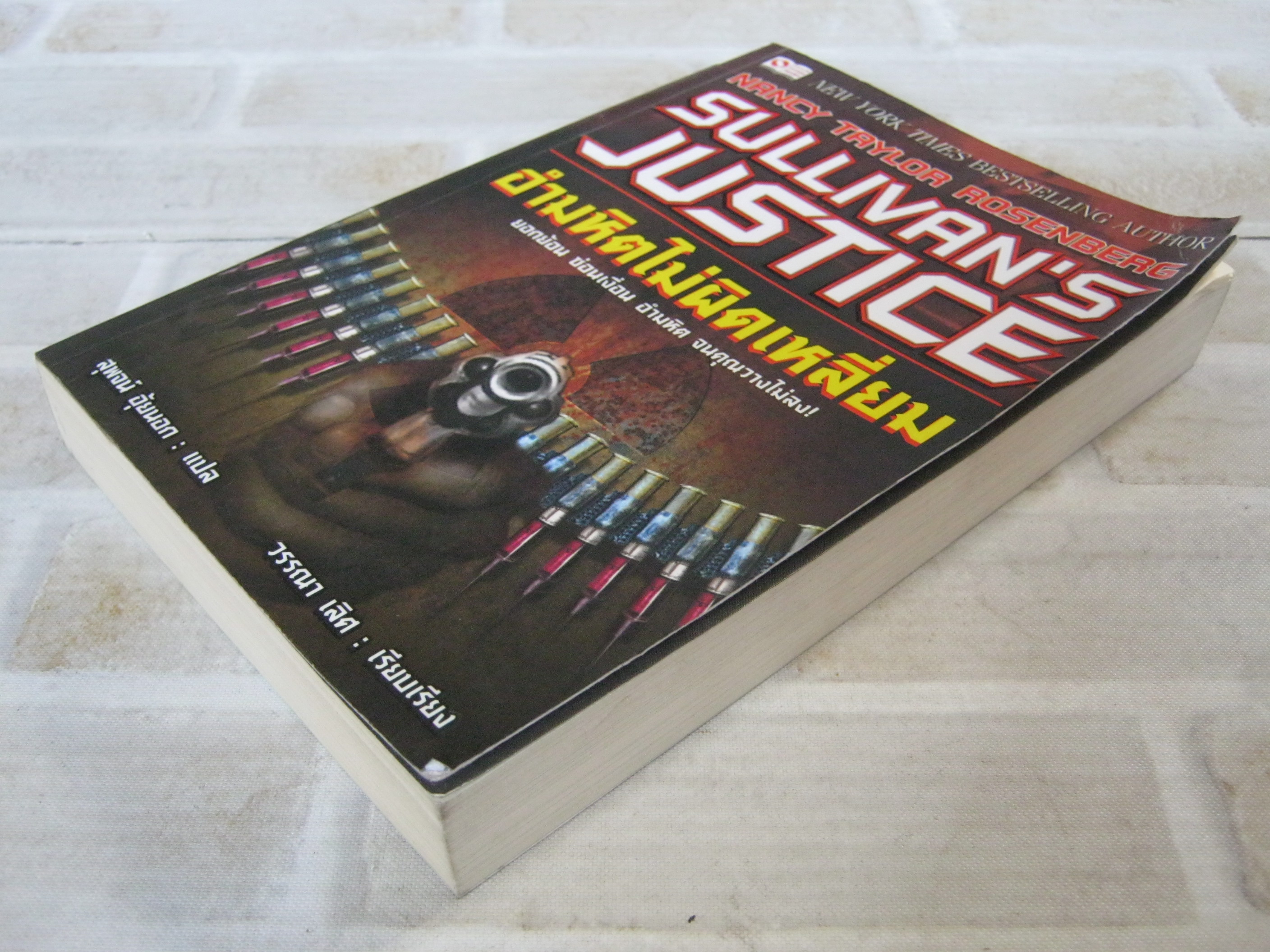 อำมหิตไม่ผิดเหลึ่ยม (Sullivan's Justice) Nancy Taylor Rosenbgerg เขียน สุพจน์ อุ้ยนอก แปล