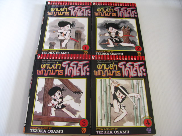 ดาบล่าพญามาร โคโรโระ 4 เล่มจบชุด Tezuka Osamu เรื่องและภาพ***สินค้าหมด***