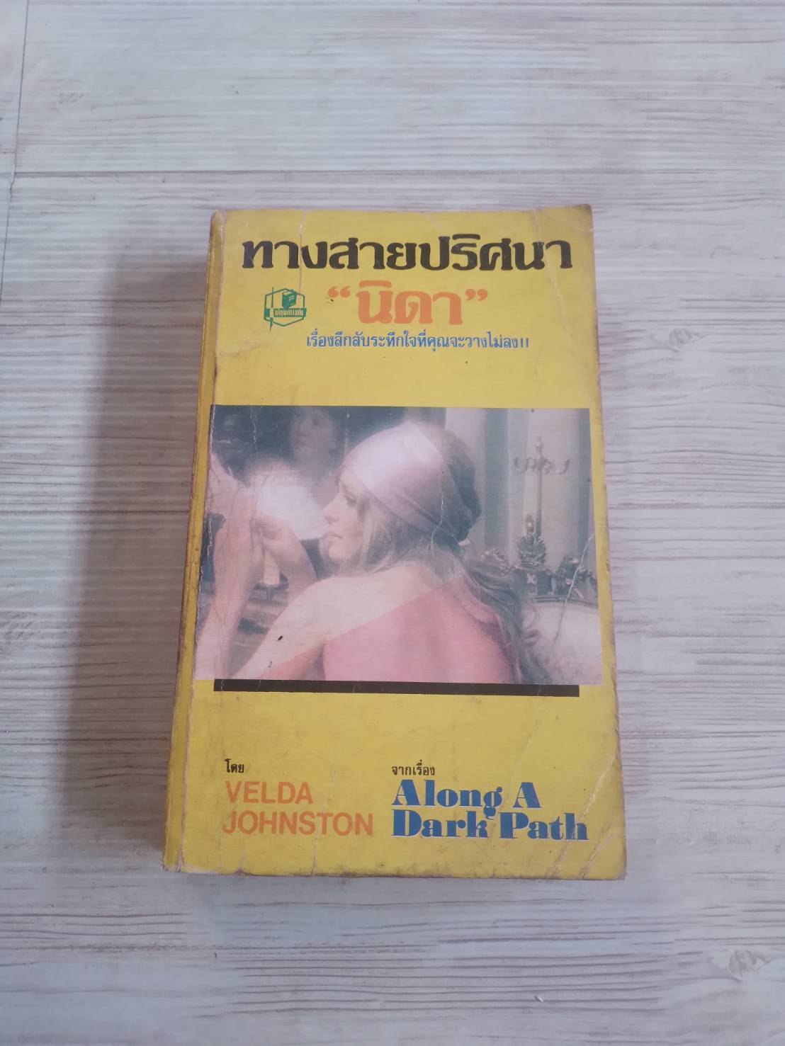 ทางสายปริศนา (Along A Dark Path) Velda Johnson เขียน "นิดา" แปล