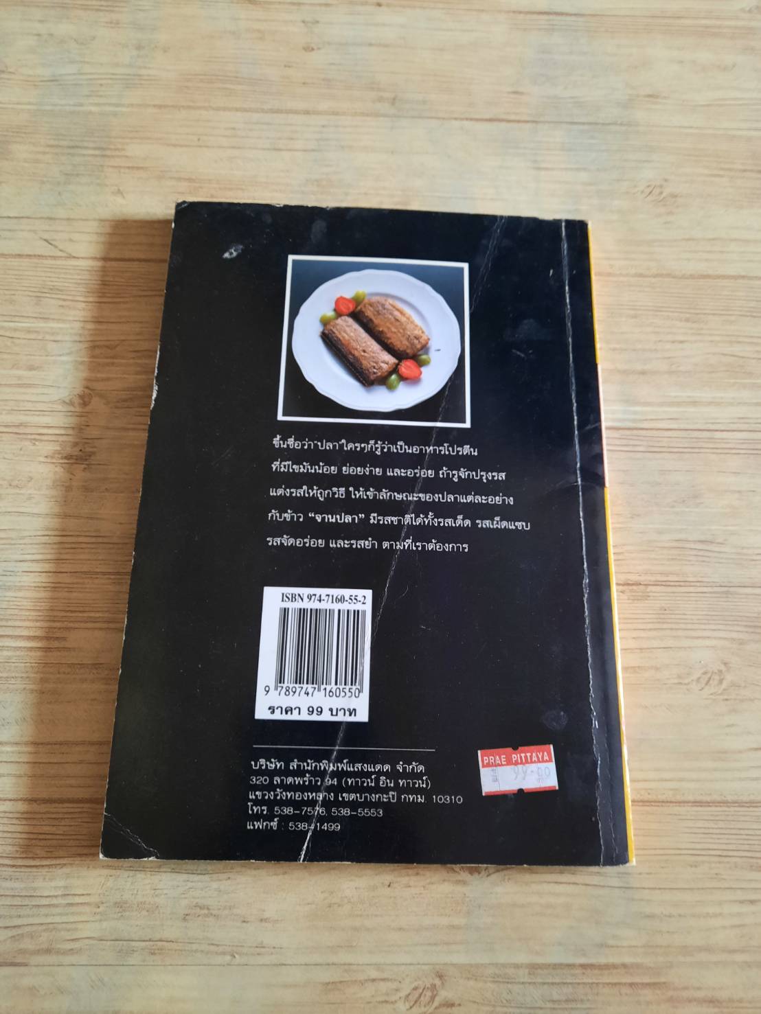 กับข้าวจานปลา พิมพ์ครั้งที่ 8 โดย สำนักพิมพ์แสงแดด