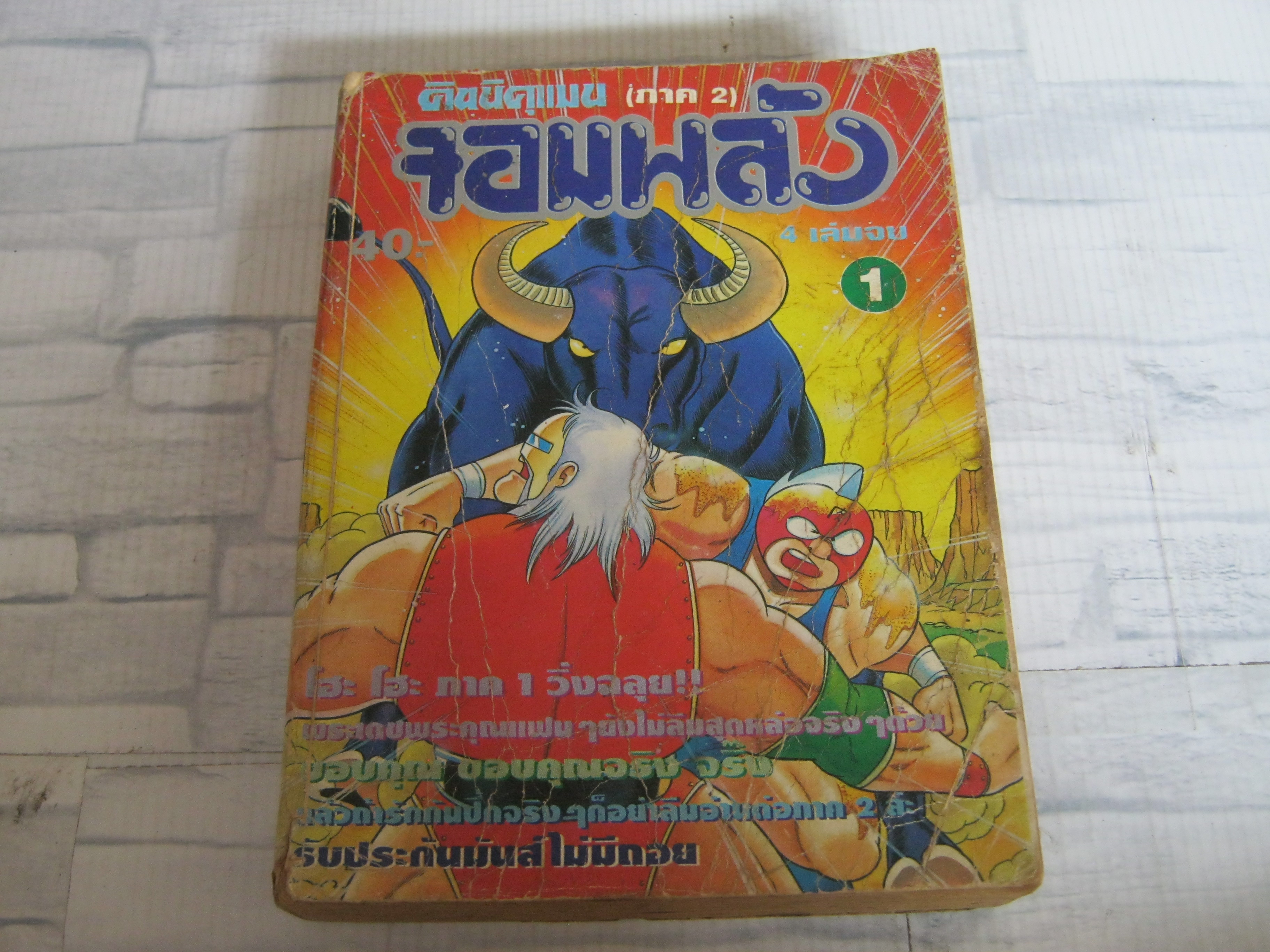 คินนิคุแมนจอมพลัง ภาค 2 เล่ม 1***สินค้าหมด***