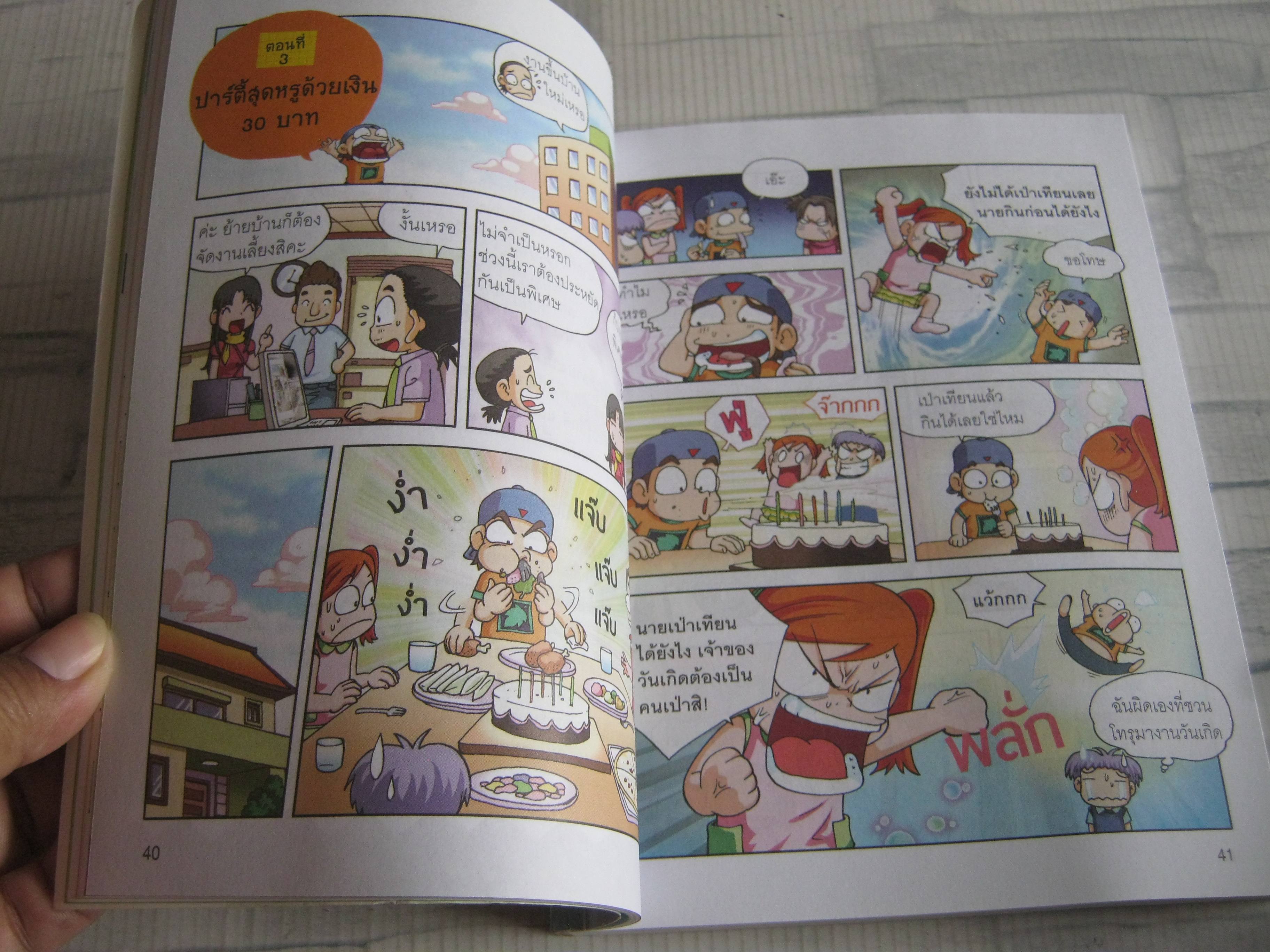 ครอบครัวตึ๋งหนืด ตอน เอาชีวิตรอดด้วยเงิน 30 บาท พิมพ์ครั้งที่ 10 Lee Bong-gi เขียน Ryu Soo Hyoung ภาพ อภิศรี นิรุตติปัญญากุล แปล***สินค้าหมด***